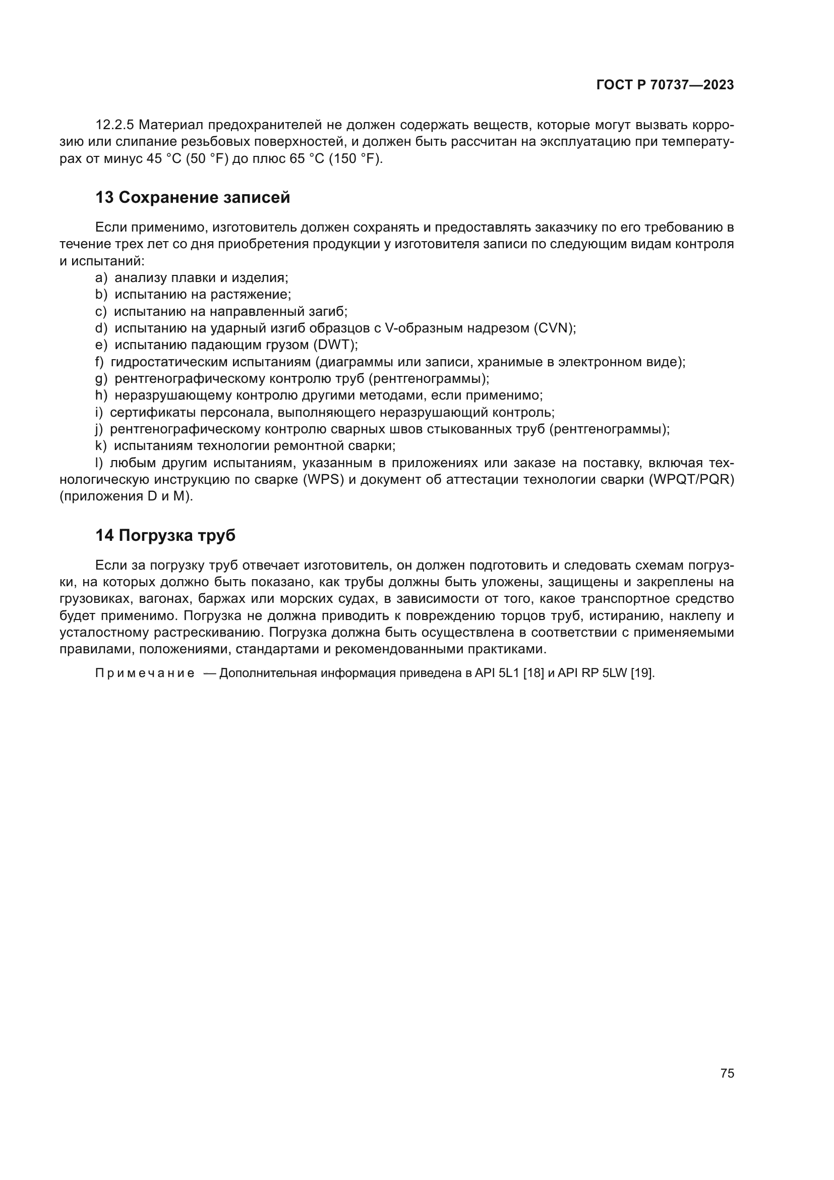 ГОСТ Р 70737-2023