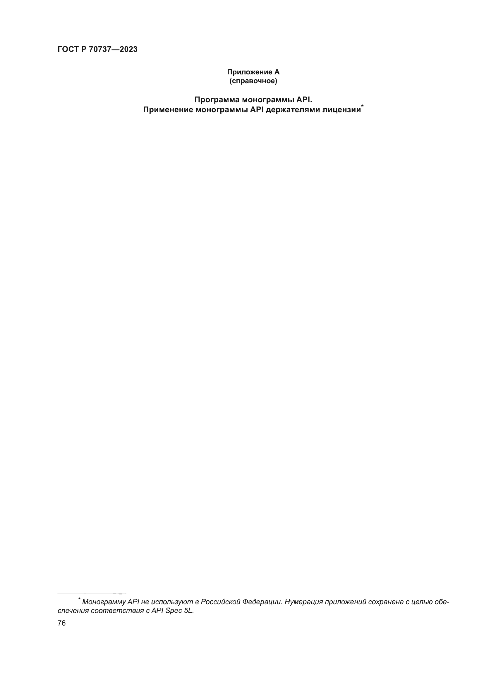 ГОСТ Р 70737-2023
