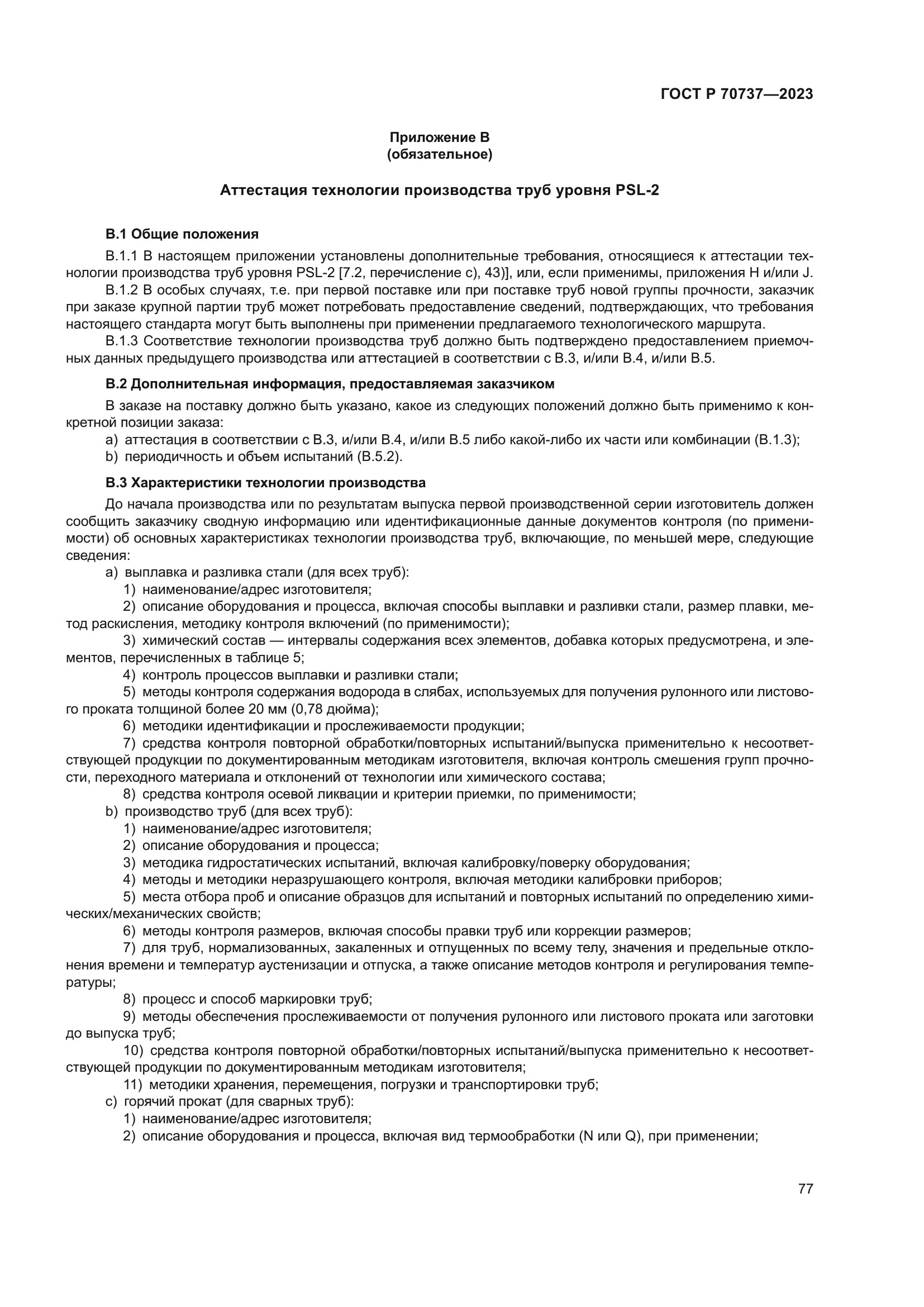 ГОСТ Р 70737-2023