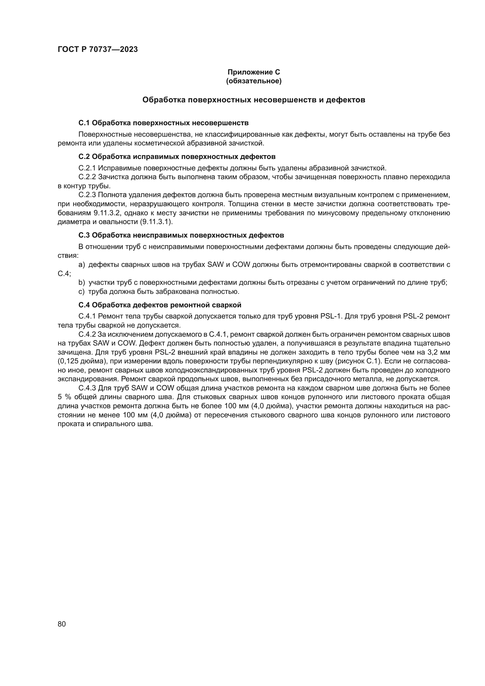 ГОСТ Р 70737-2023