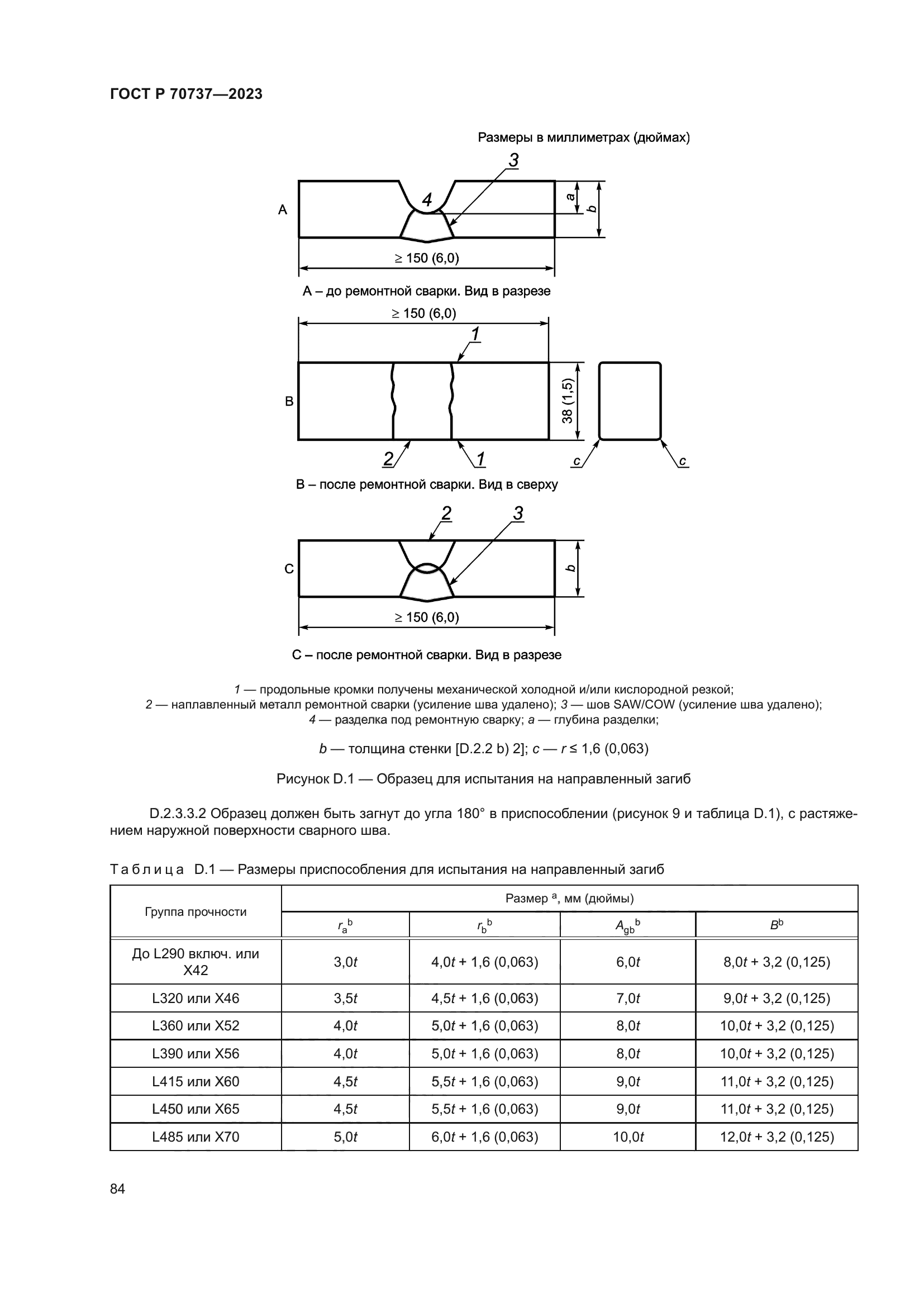 ГОСТ Р 70737-2023