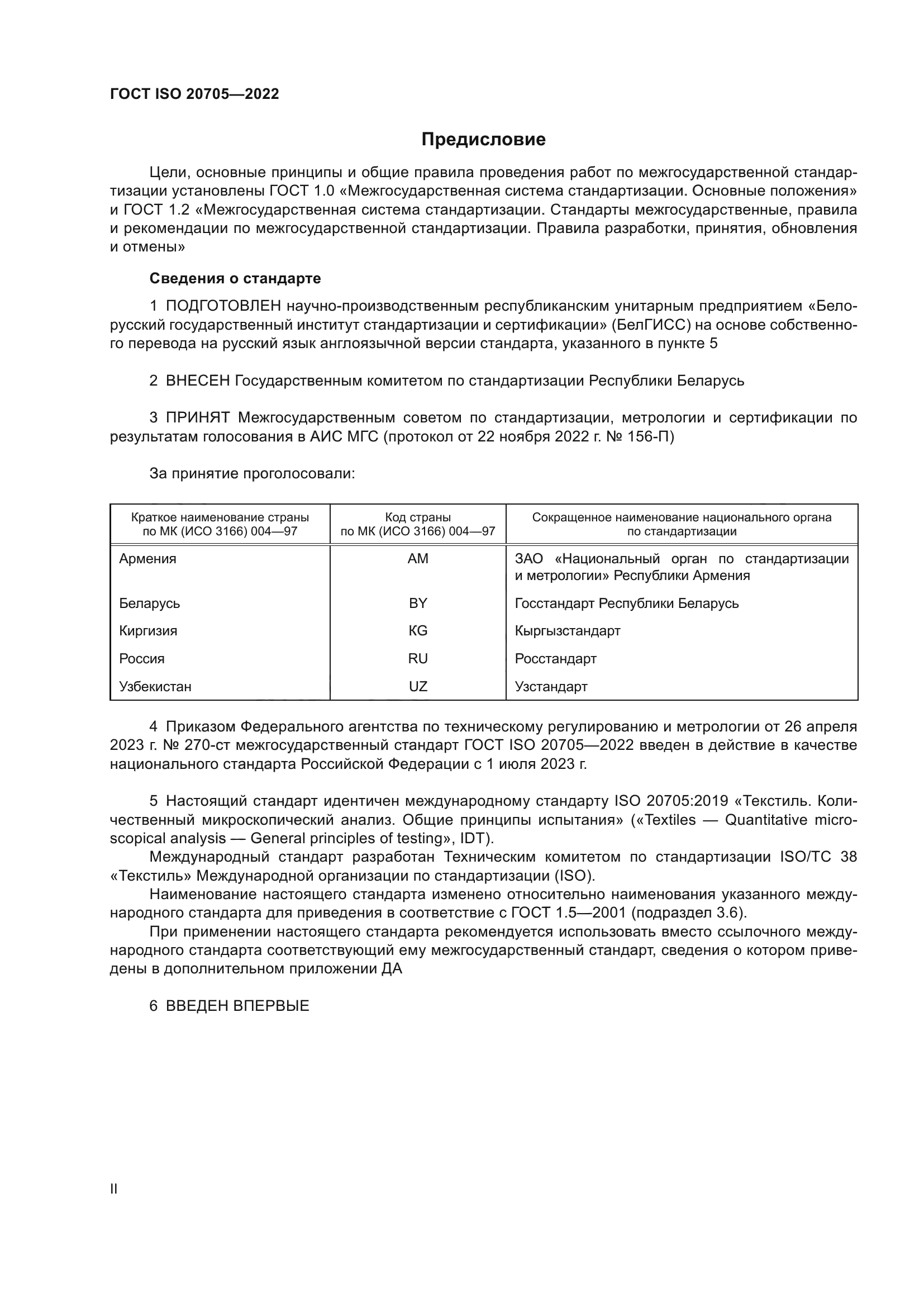ГОСТ ISO 20705-2022