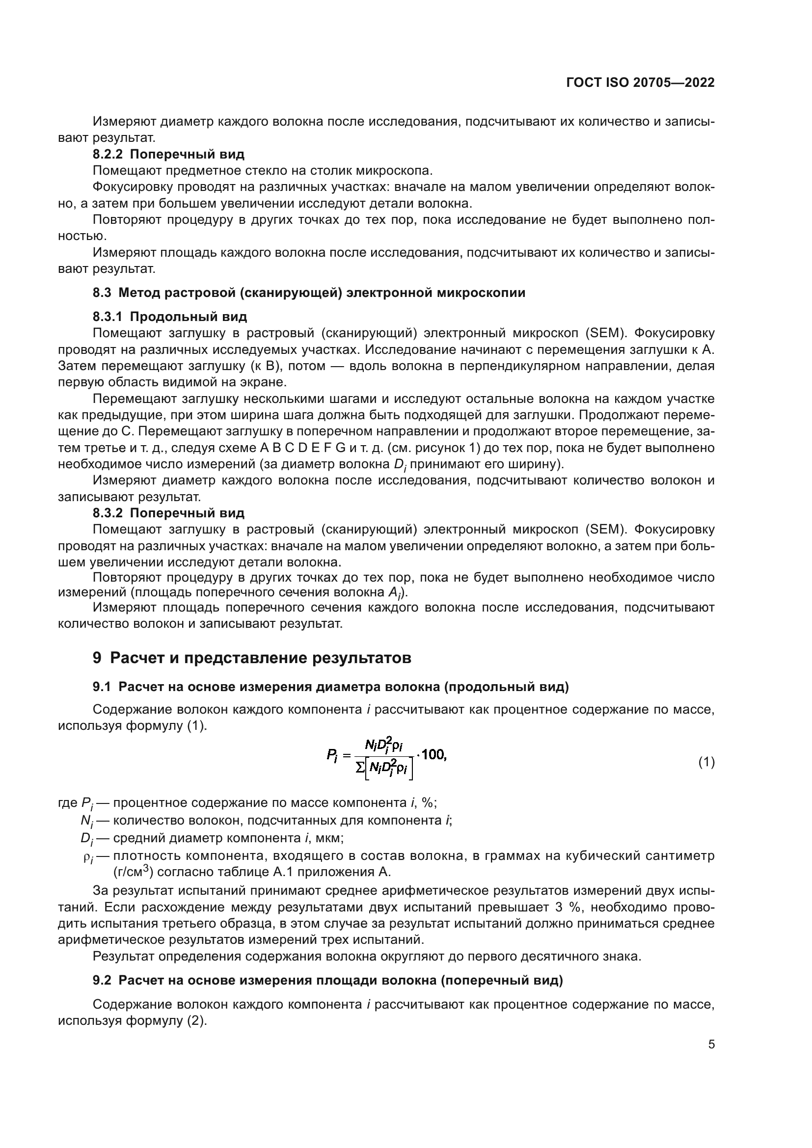 ГОСТ ISO 20705-2022