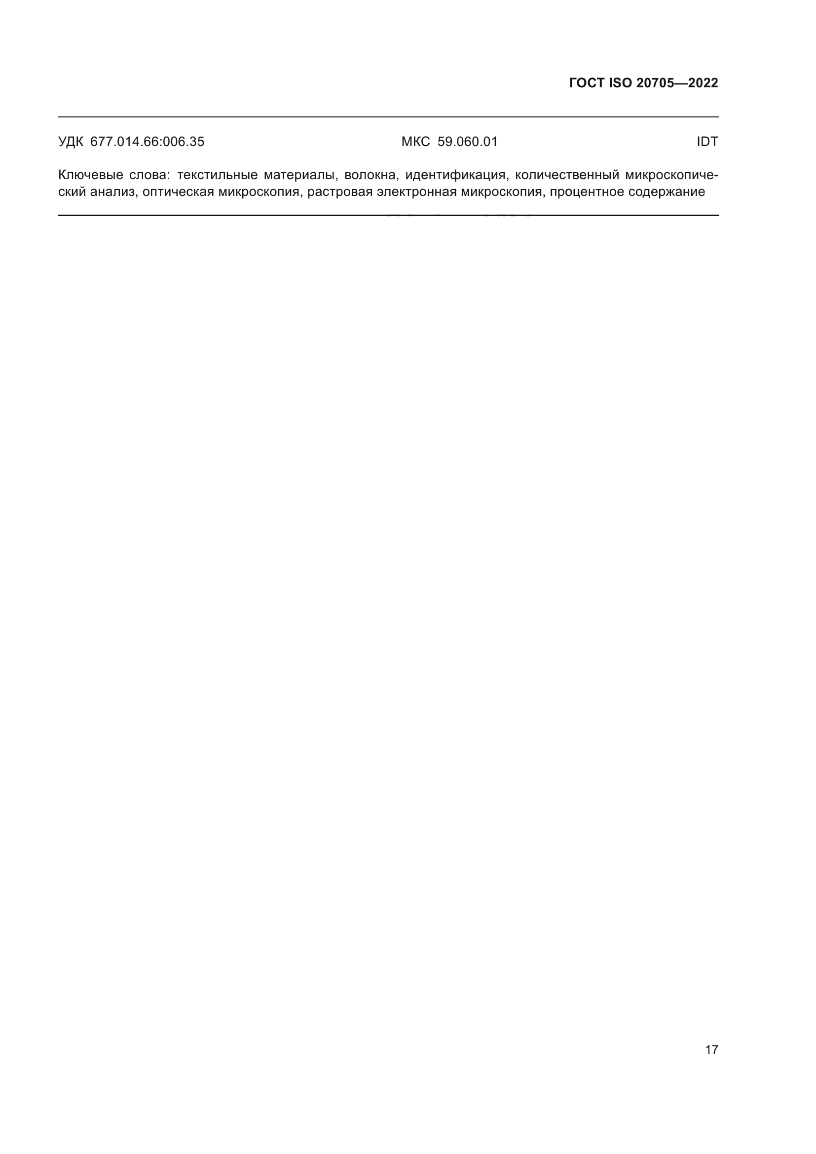 ГОСТ ISO 20705-2022