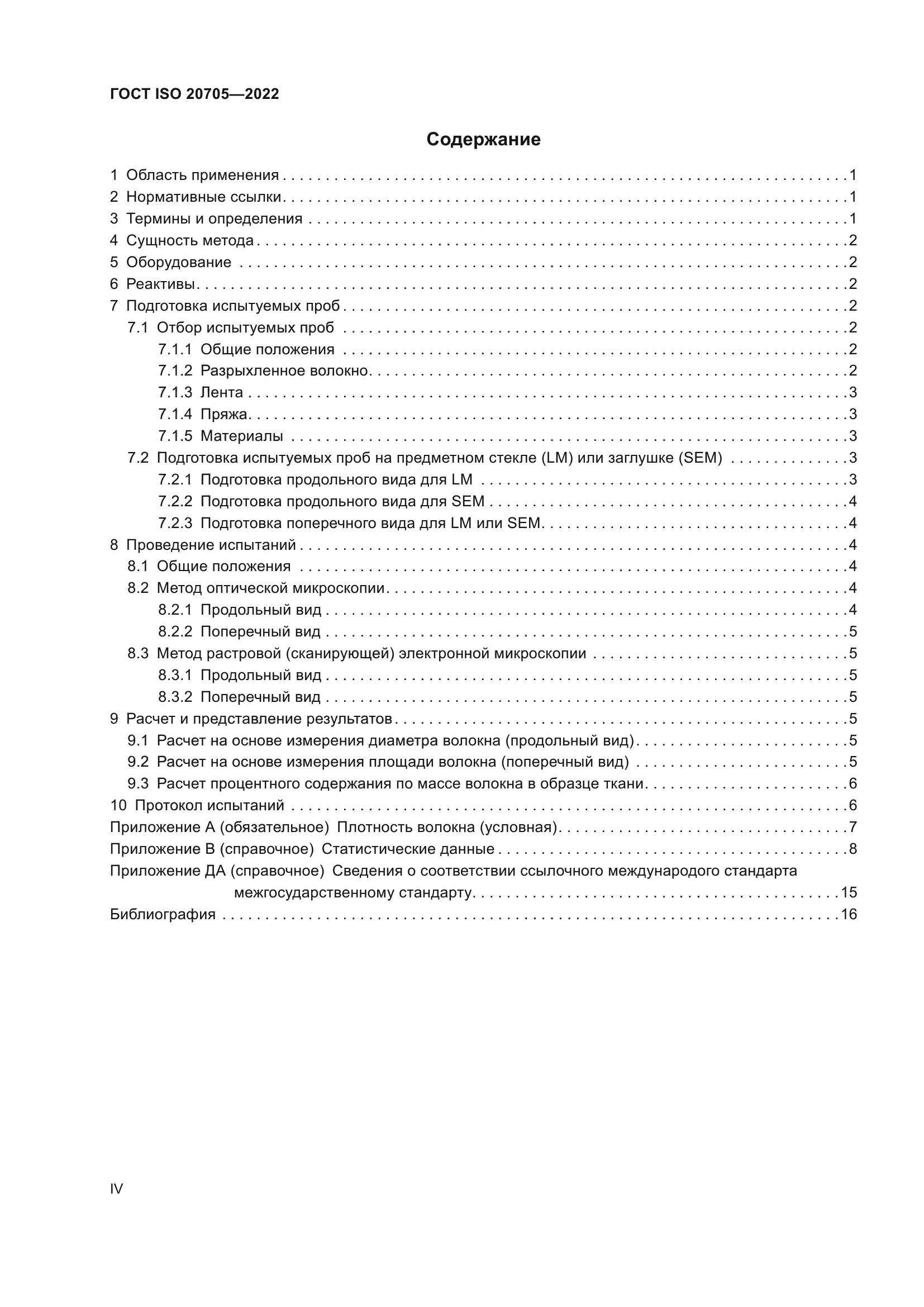ГОСТ ISO 20705-2022