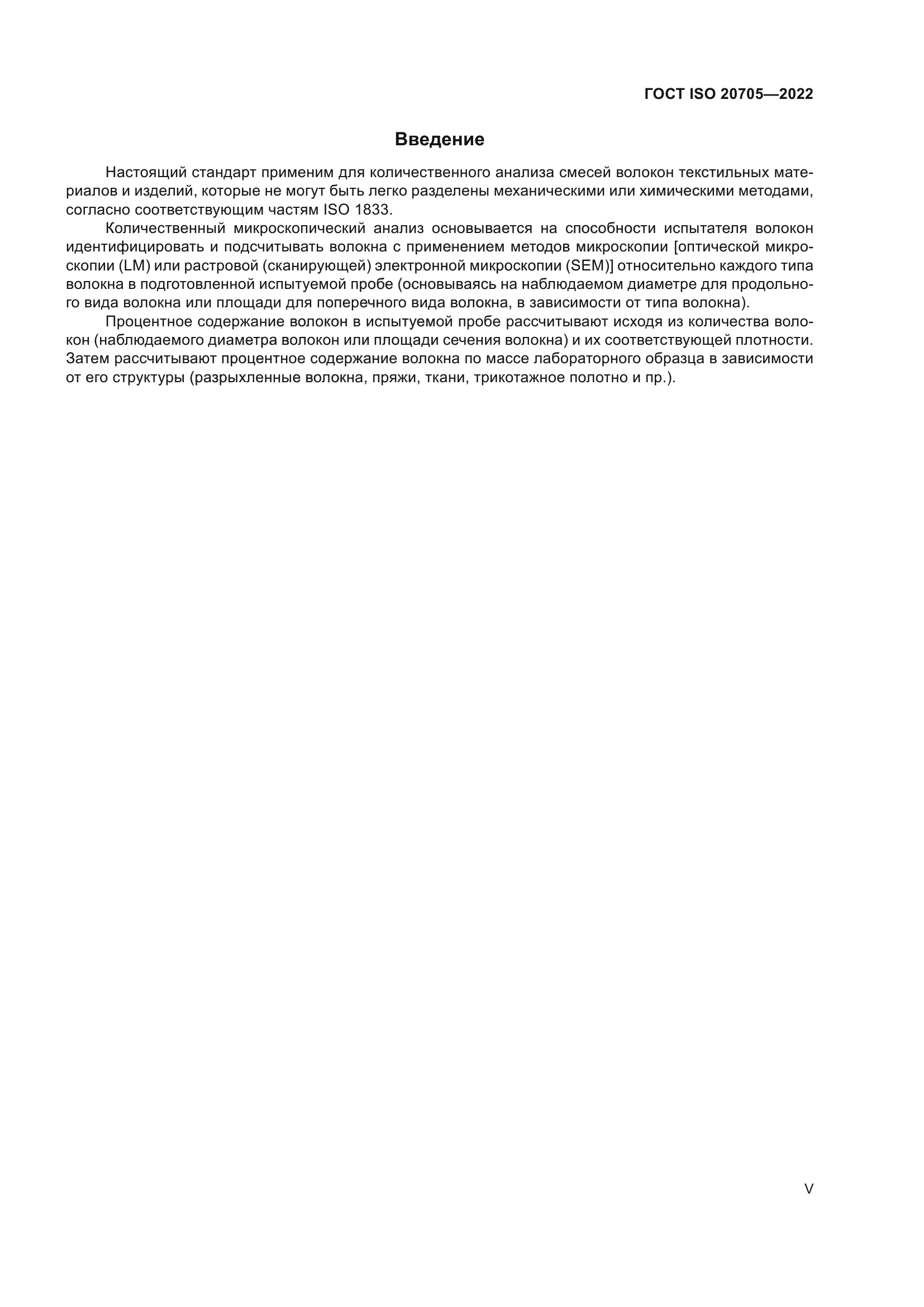 ГОСТ ISO 20705-2022