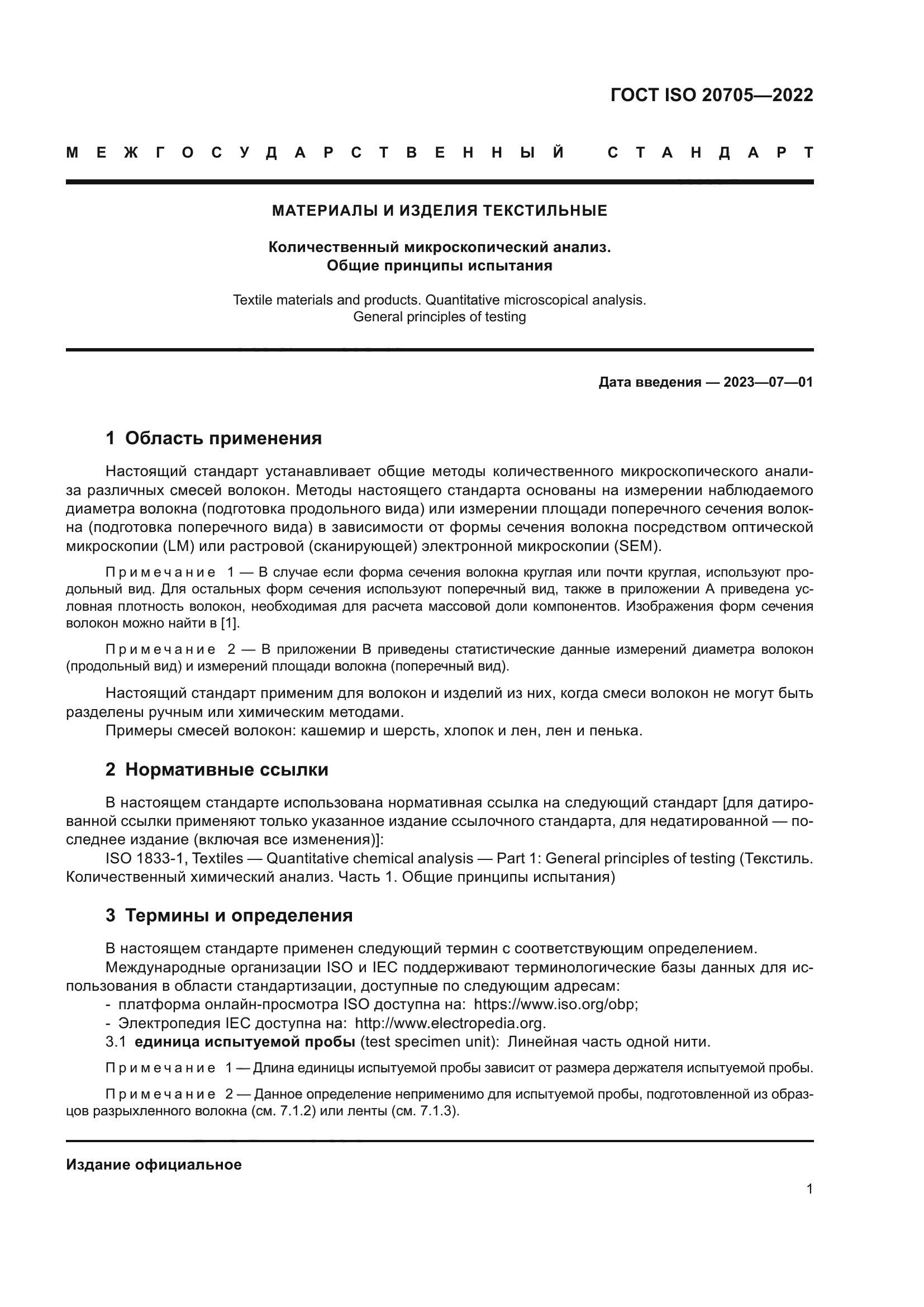 ГОСТ ISO 20705-2022