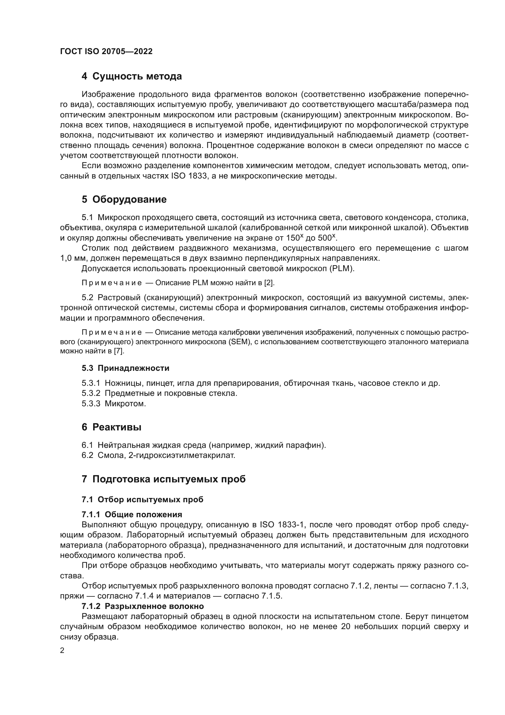 ГОСТ ISO 20705-2022