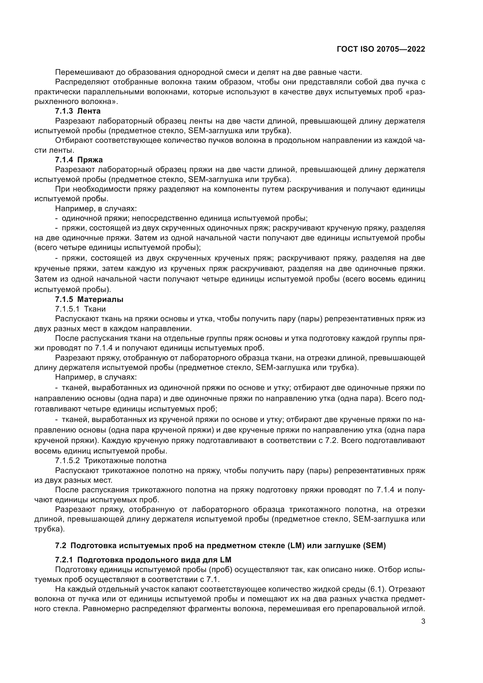 ГОСТ ISO 20705-2022