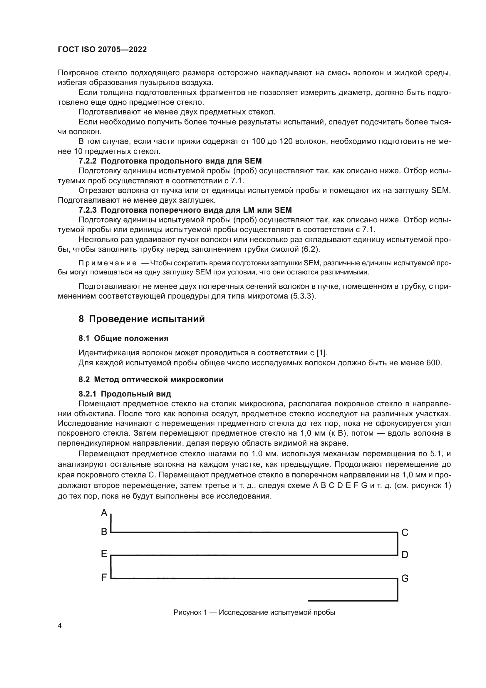 ГОСТ ISO 20705-2022