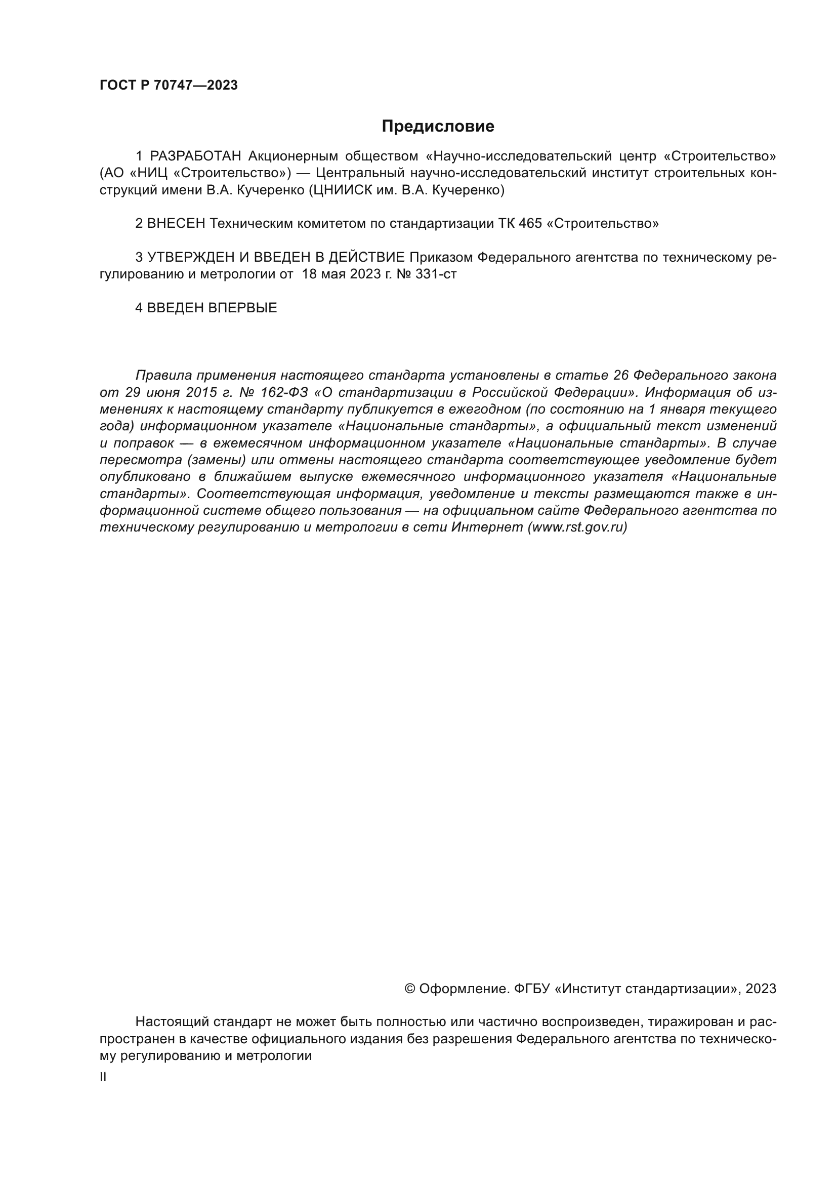 ГОСТ Р 70747-2023