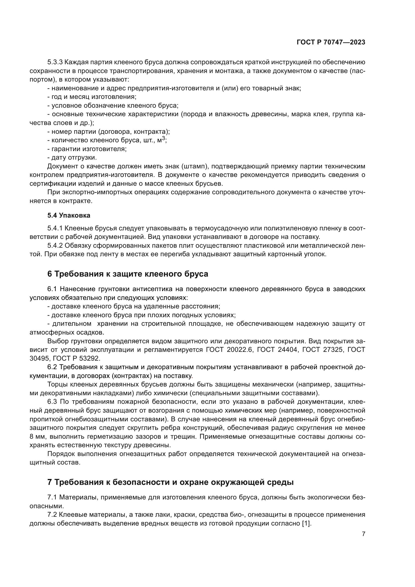 ГОСТ Р 70747-2023