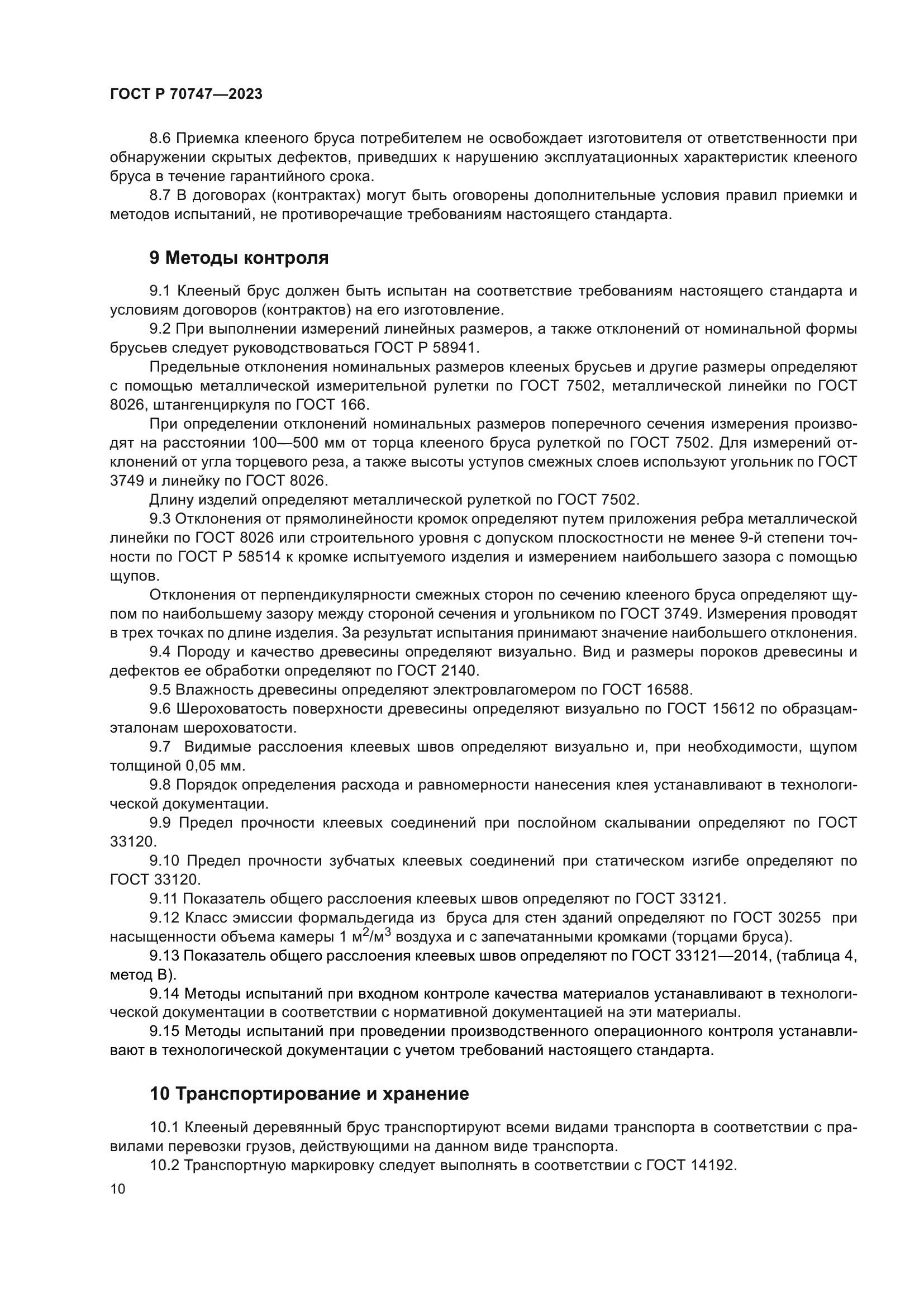 ГОСТ Р 70747-2023