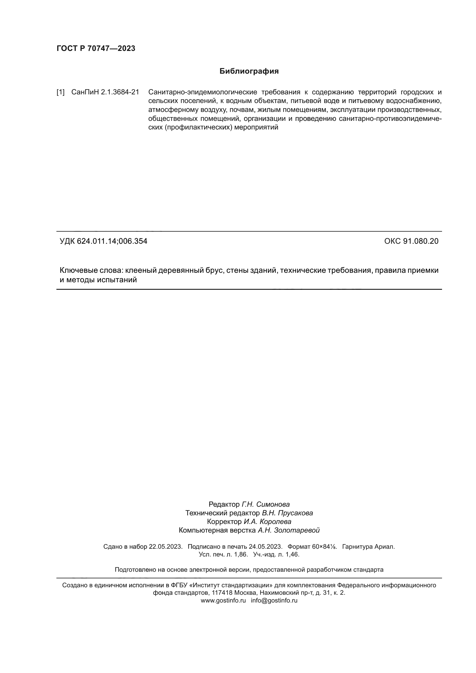 ГОСТ Р 70747-2023