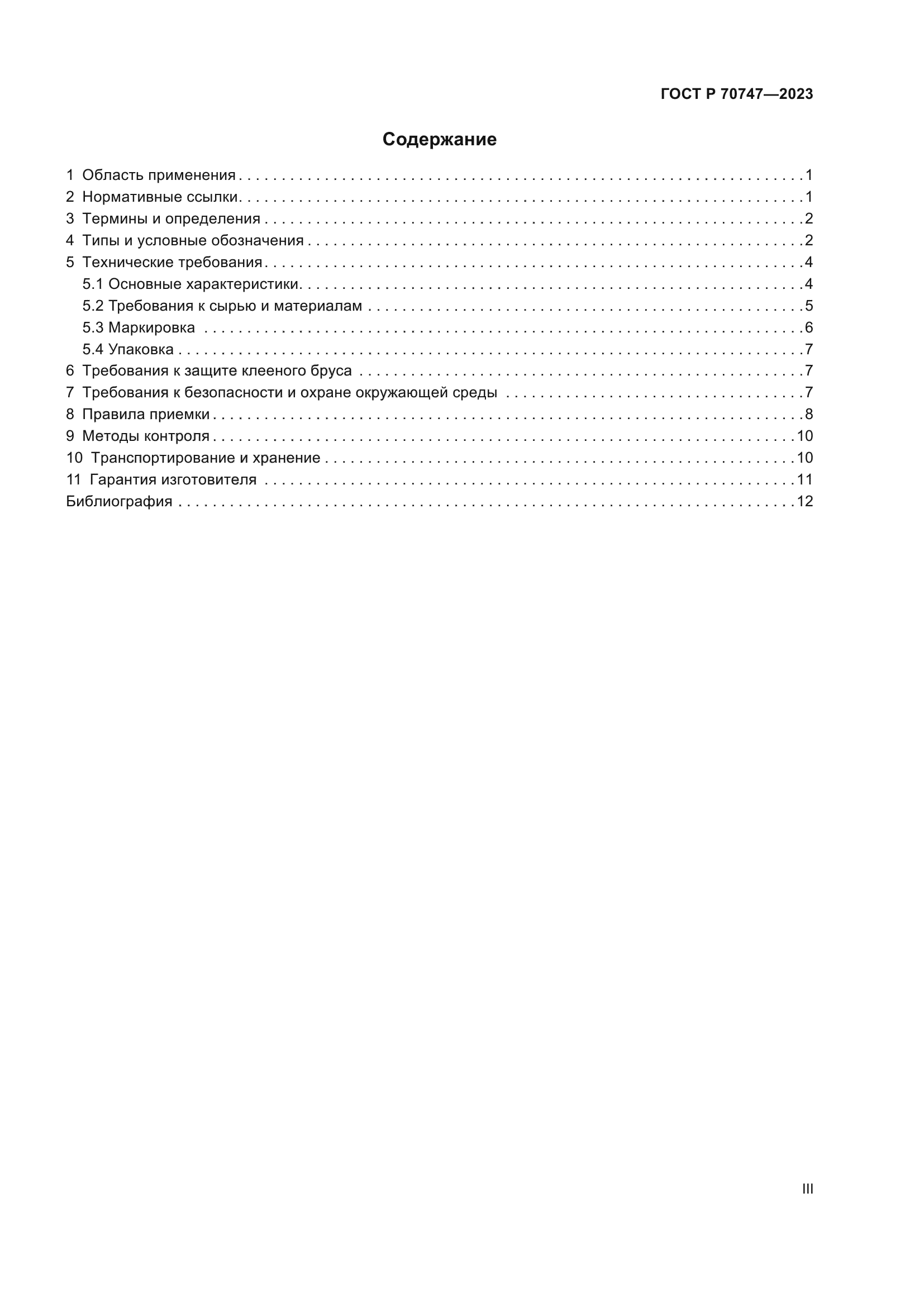 ГОСТ Р 70747-2023