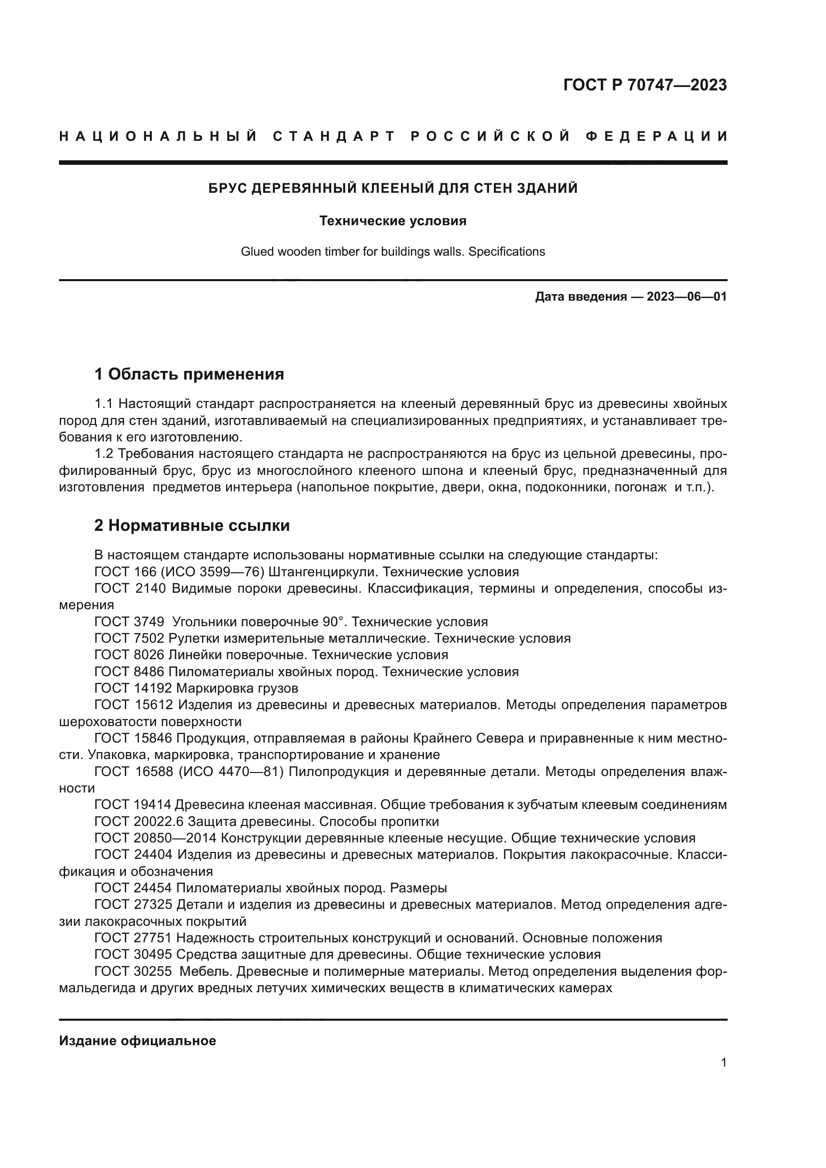 ГОСТ Р 70747-2023