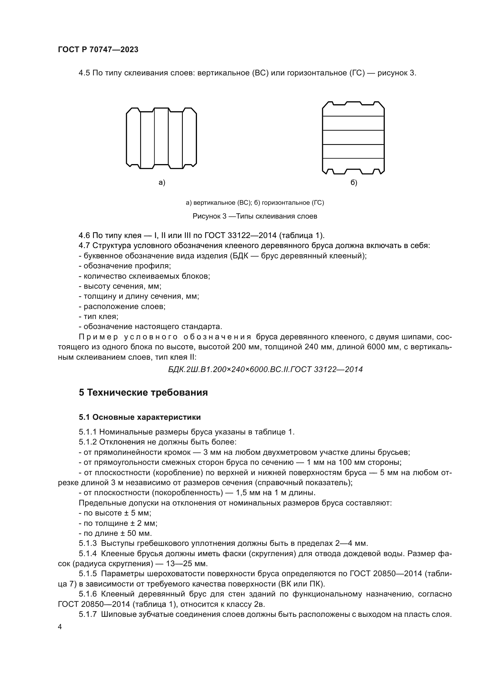 ГОСТ Р 70747-2023