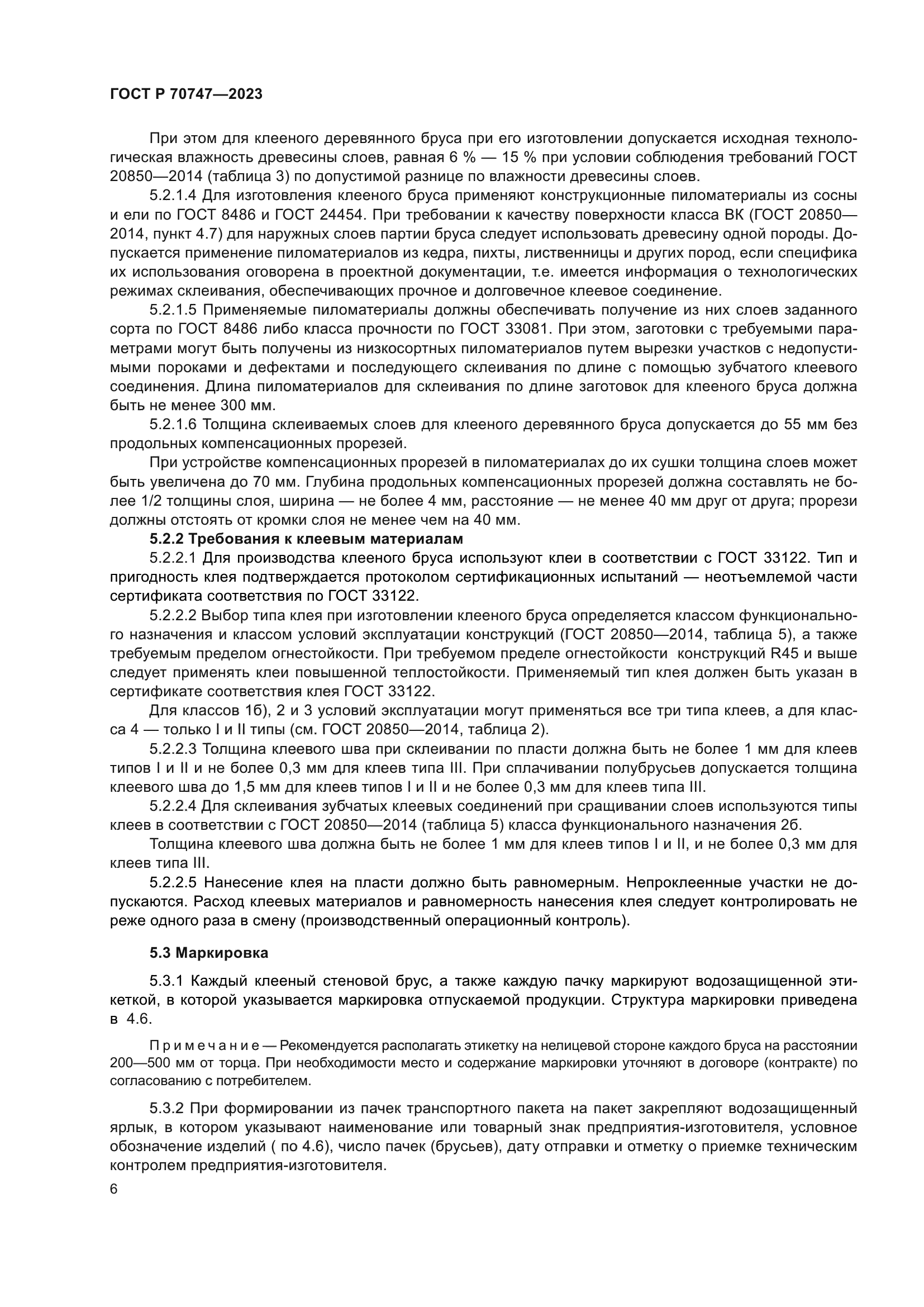 ГОСТ Р 70747-2023