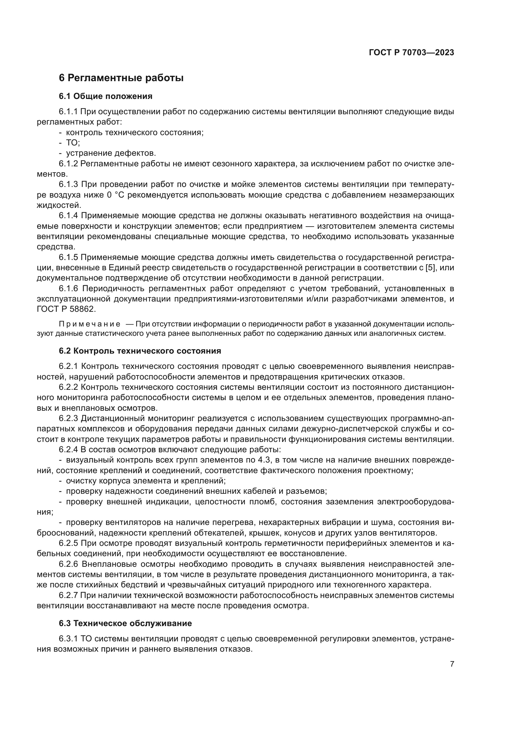 ГОСТ Р 70703-2023