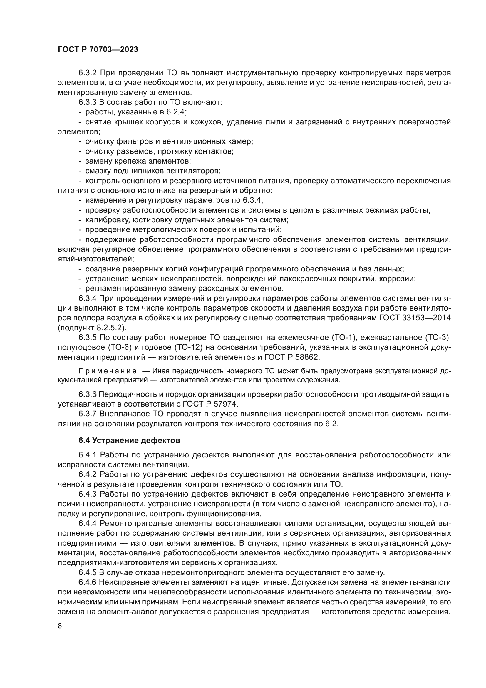 ГОСТ Р 70703-2023