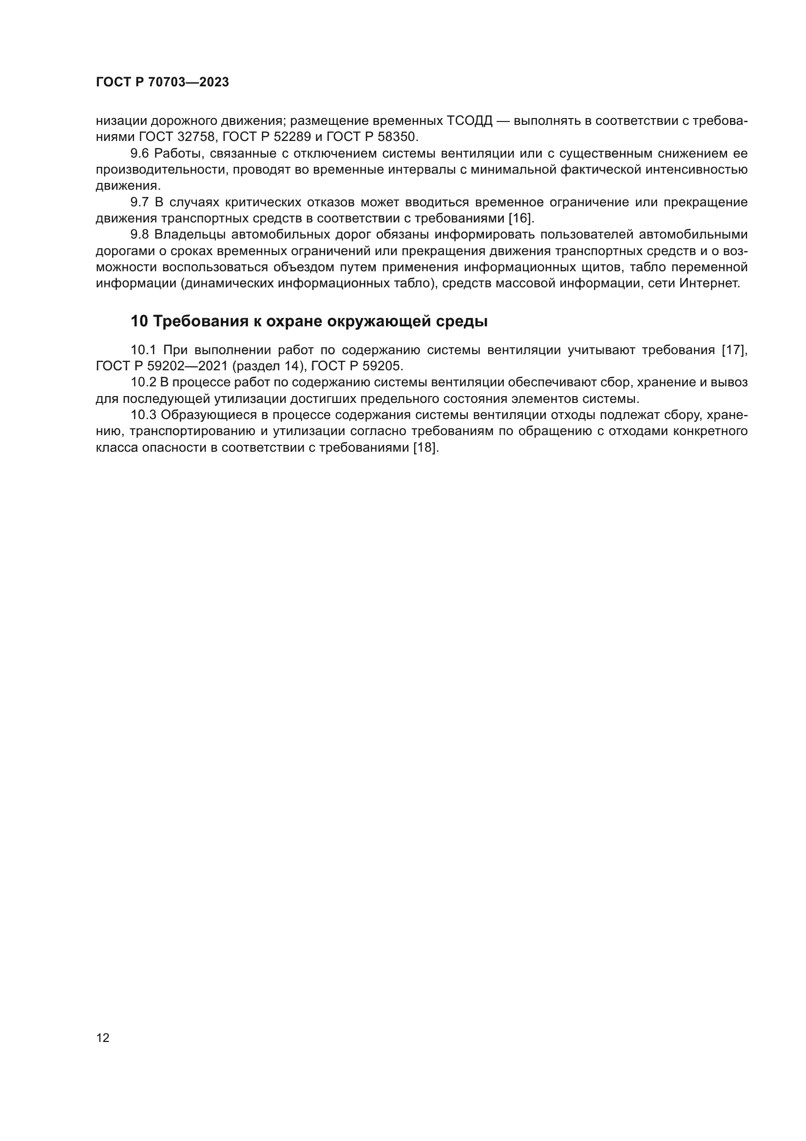 ГОСТ Р 70703-2023