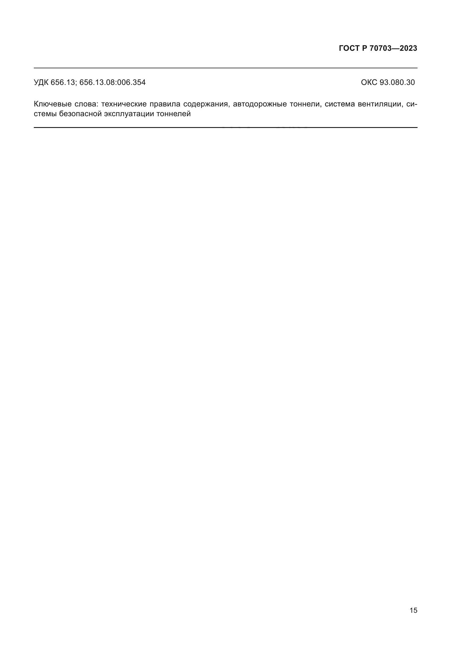 ГОСТ Р 70703-2023
