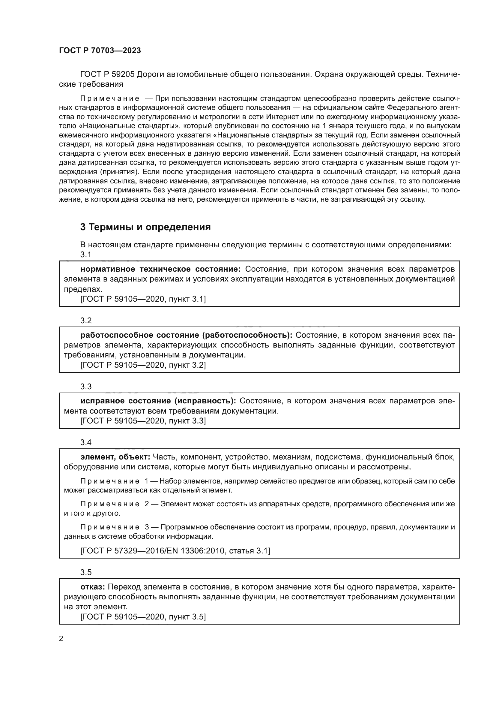 ГОСТ Р 70703-2023