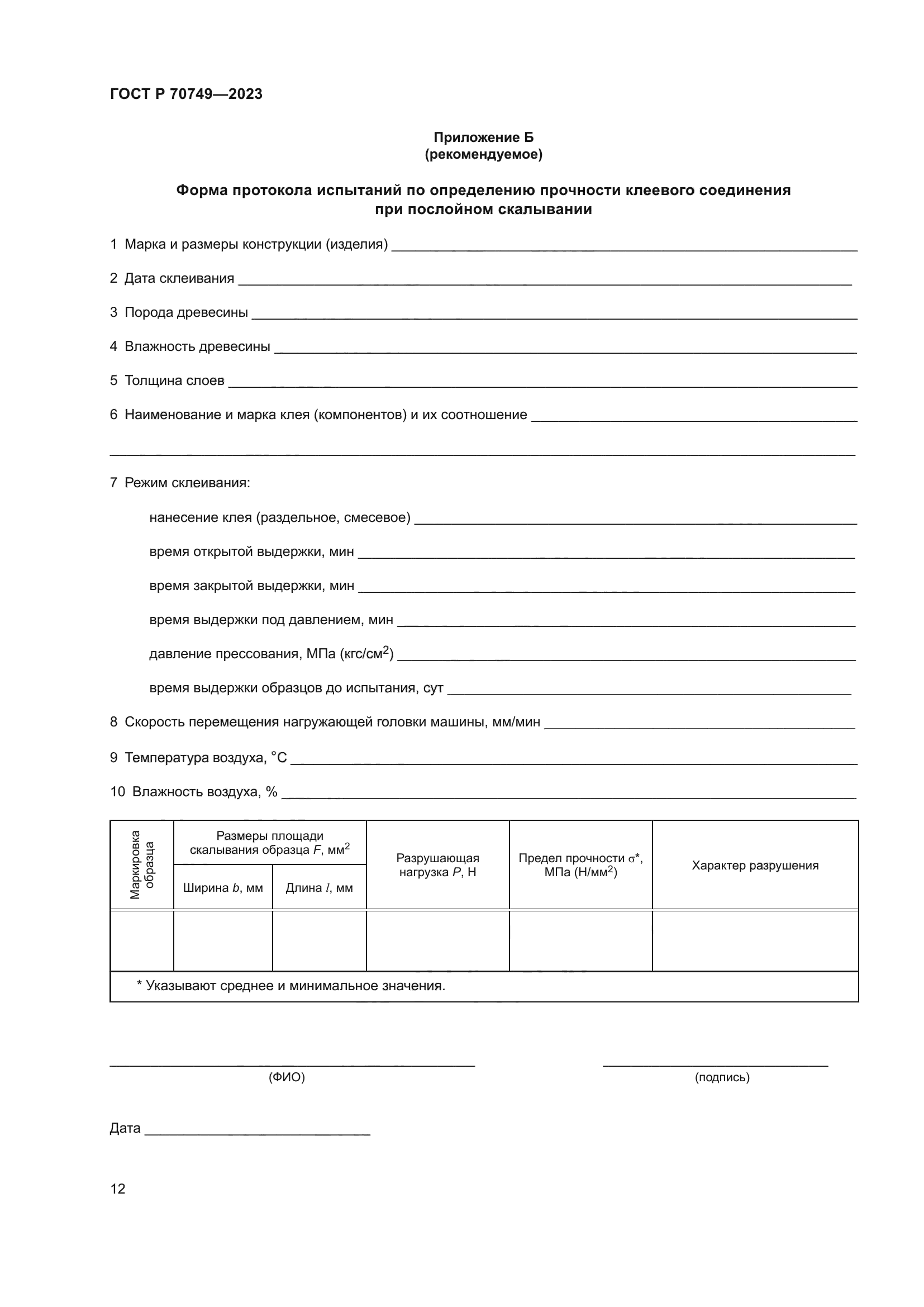 ГОСТ Р 70749-2023