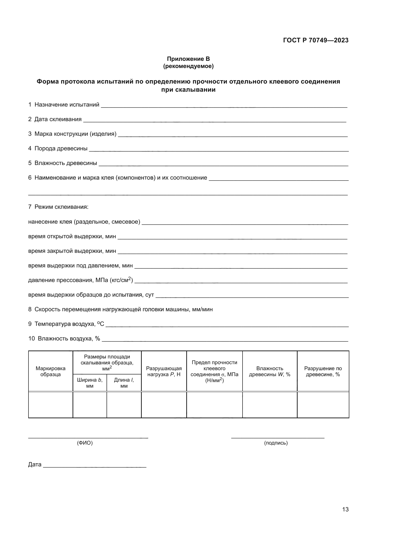 ГОСТ Р 70749-2023