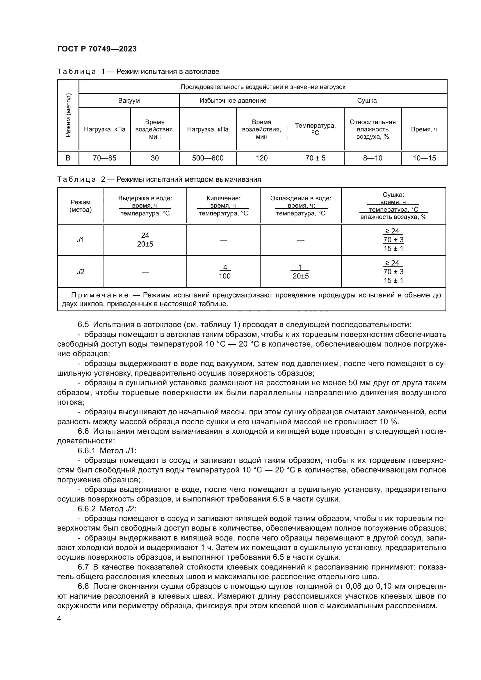 ГОСТ Р 70749-2023