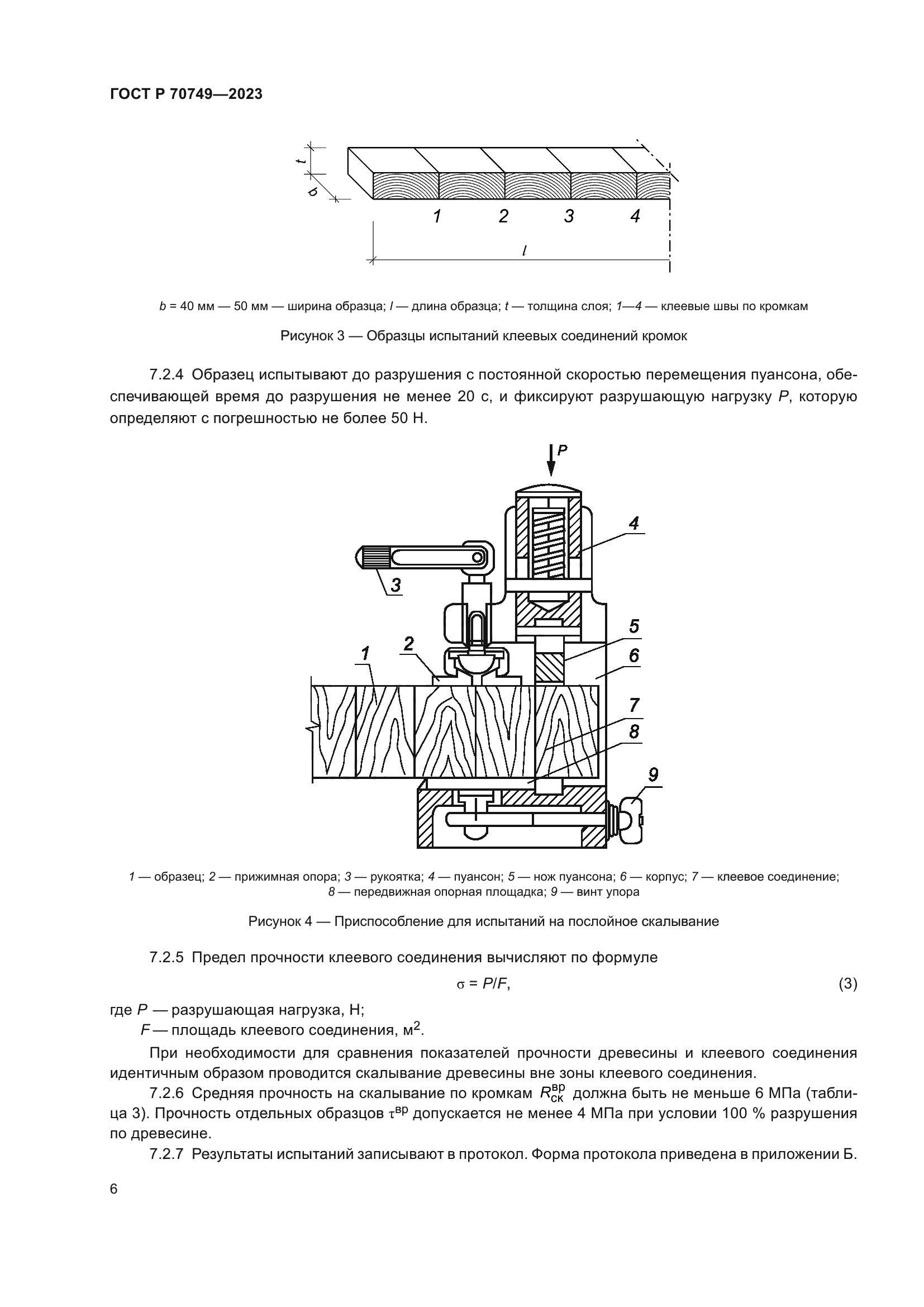 ГОСТ Р 70749-2023