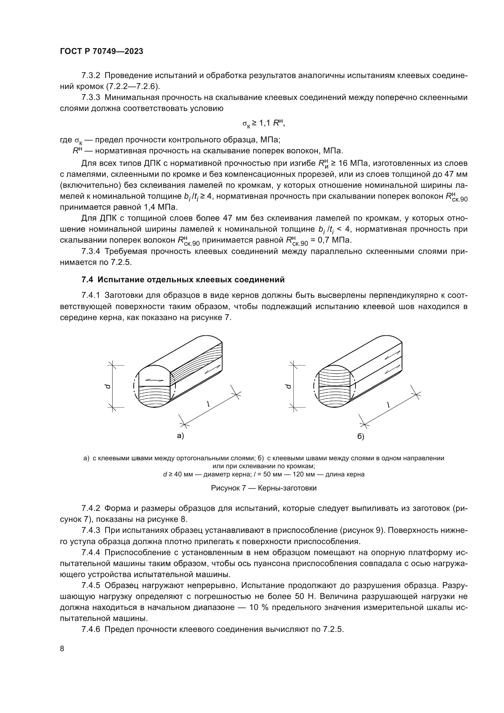 ГОСТ Р 70749-2023