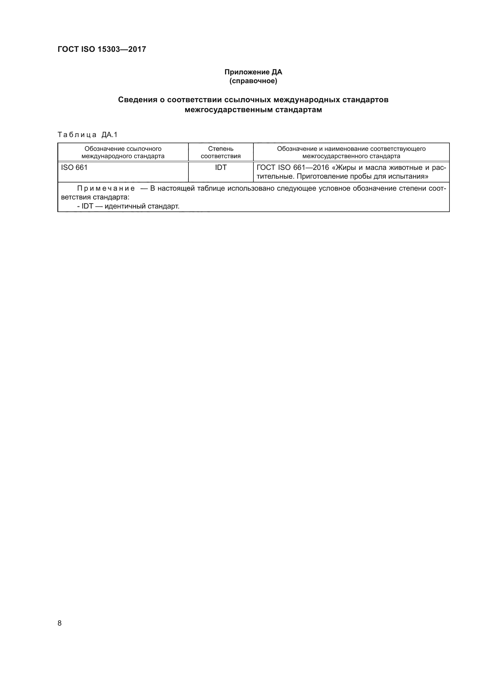 ГОСТ ISO 15303-2017