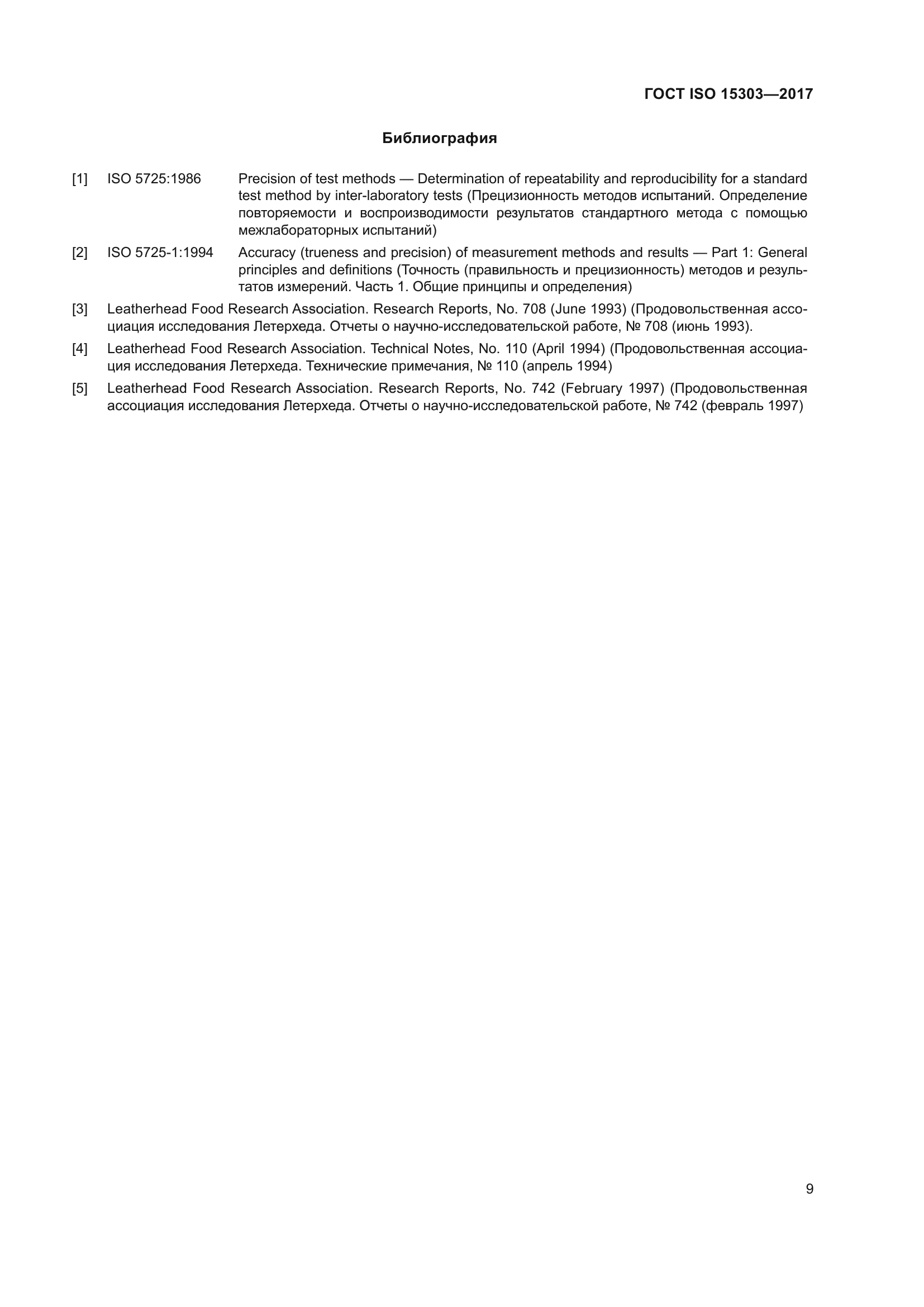 ГОСТ ISO 15303-2017