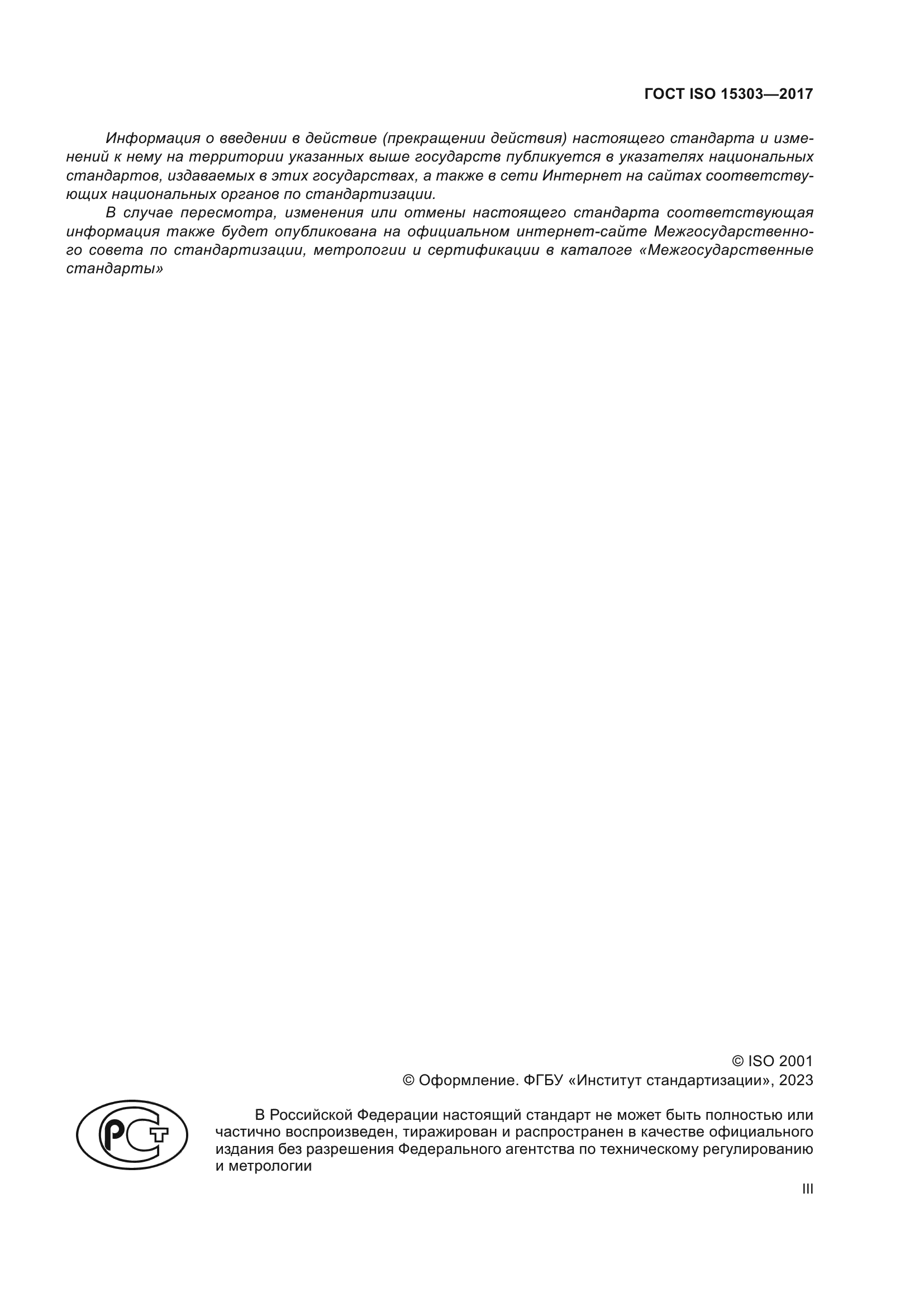 ГОСТ ISO 15303-2017