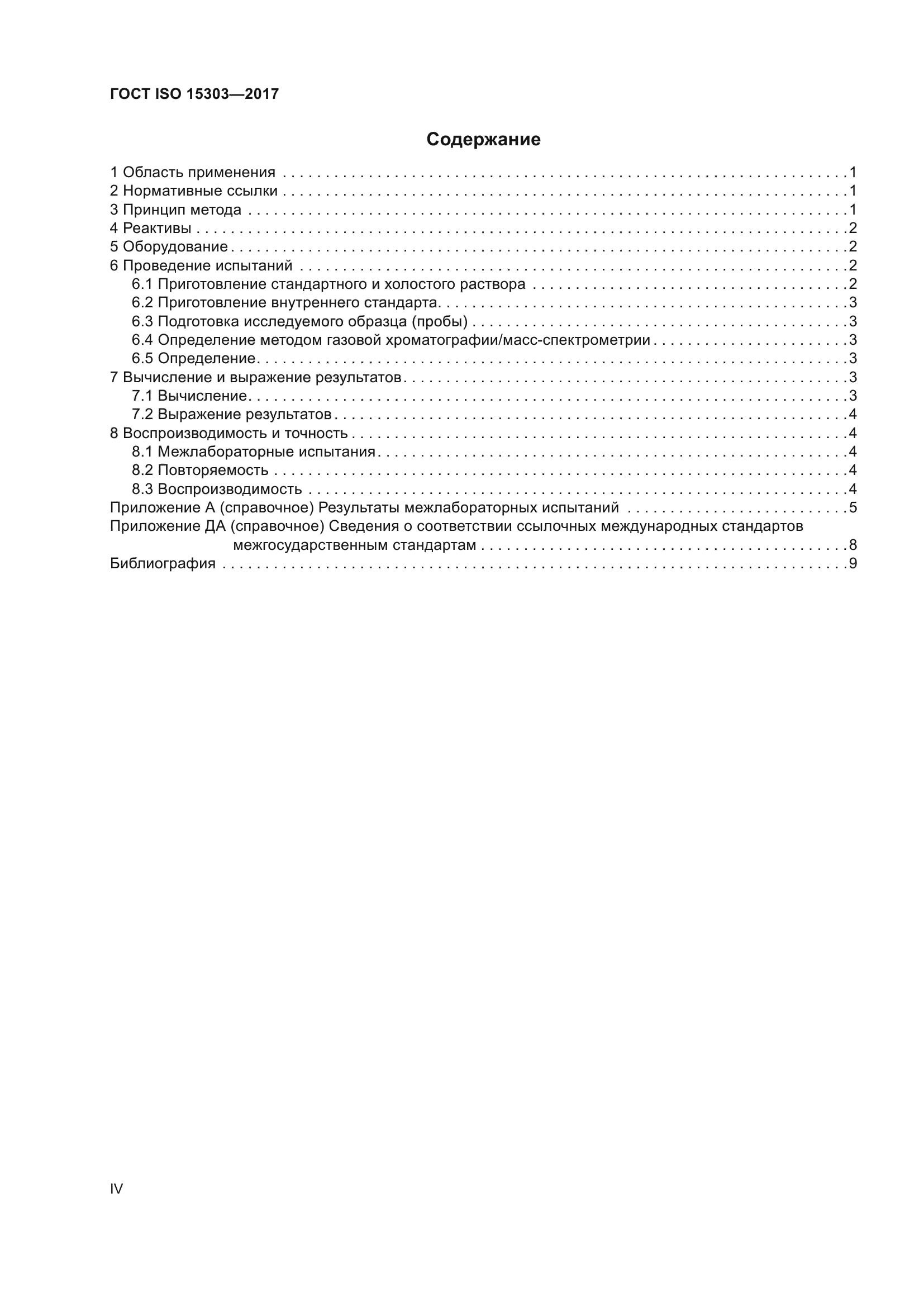 ГОСТ ISO 15303-2017