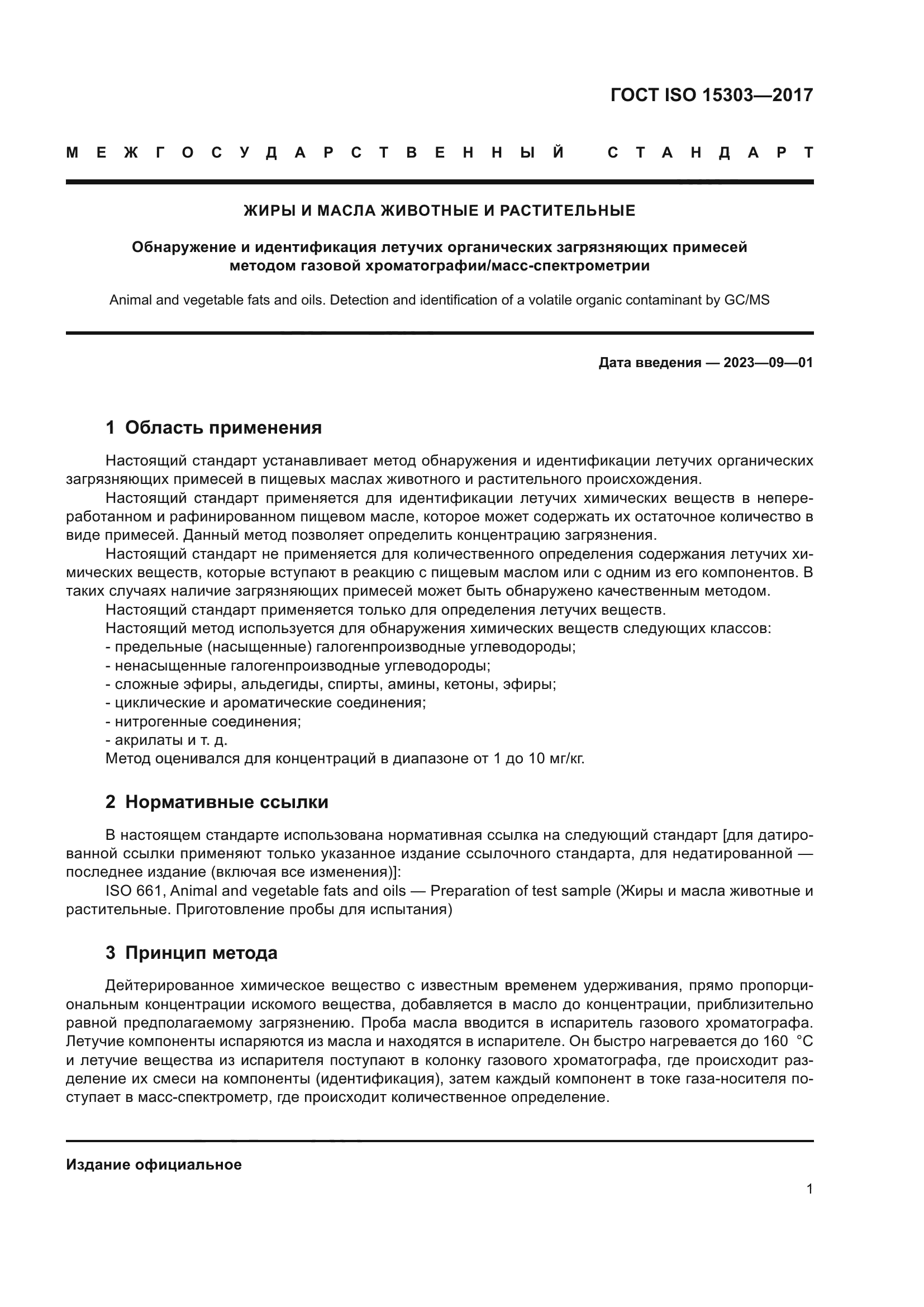 ГОСТ ISO 15303-2017