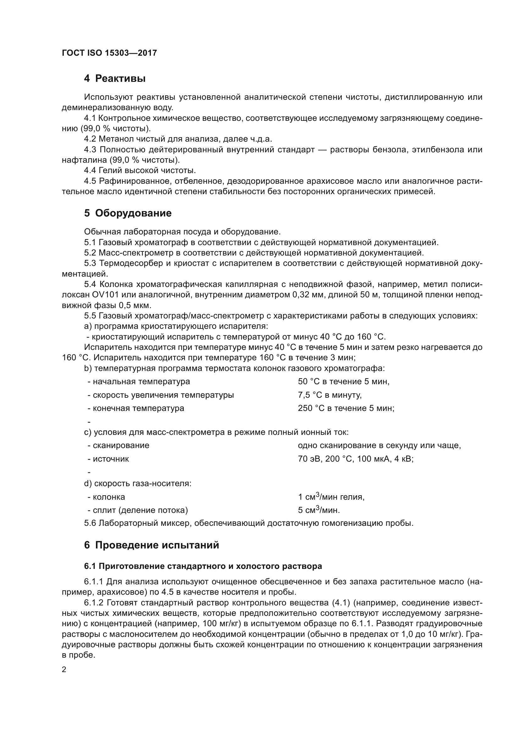 ГОСТ ISO 15303-2017