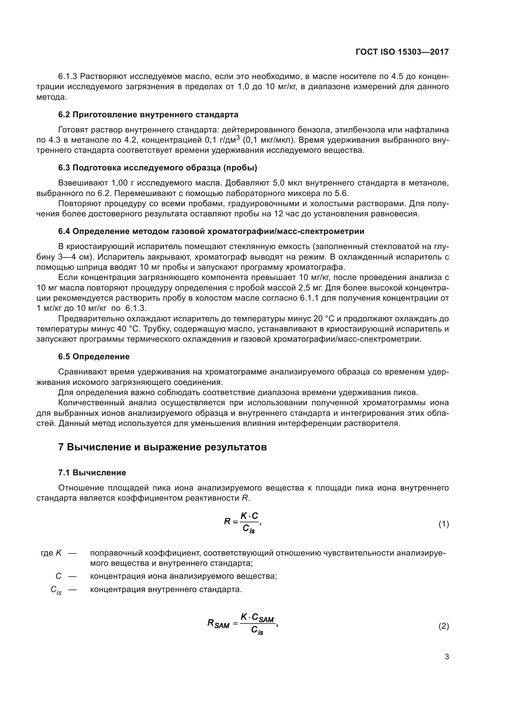 ГОСТ ISO 15303-2017