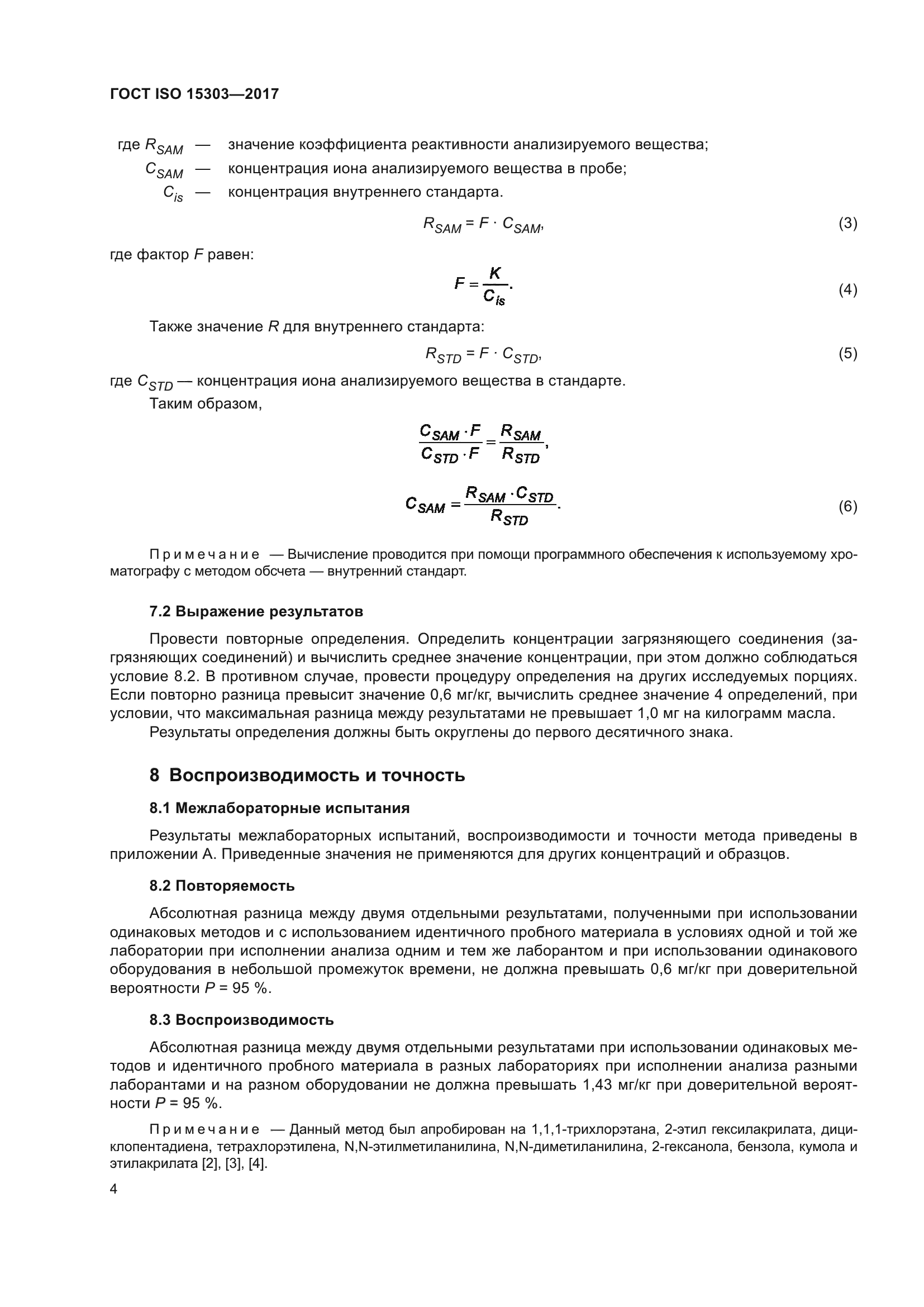 ГОСТ ISO 15303-2017