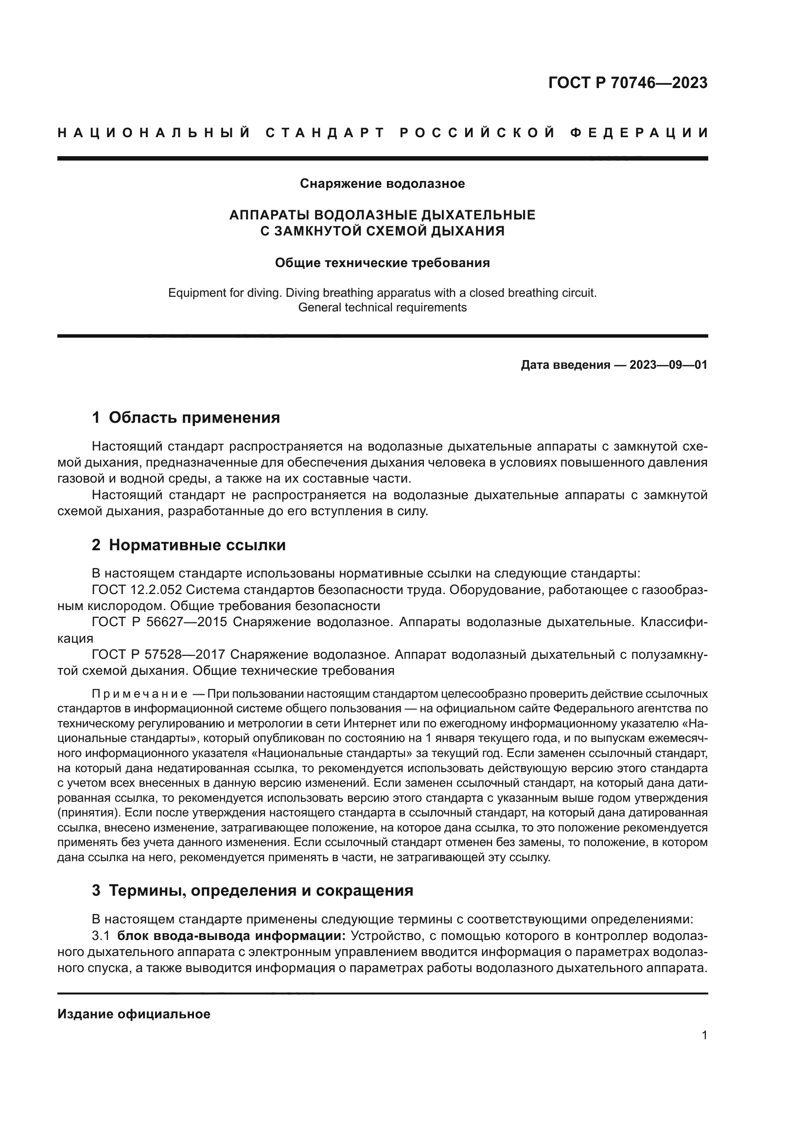 ГОСТ Р 70746-2023