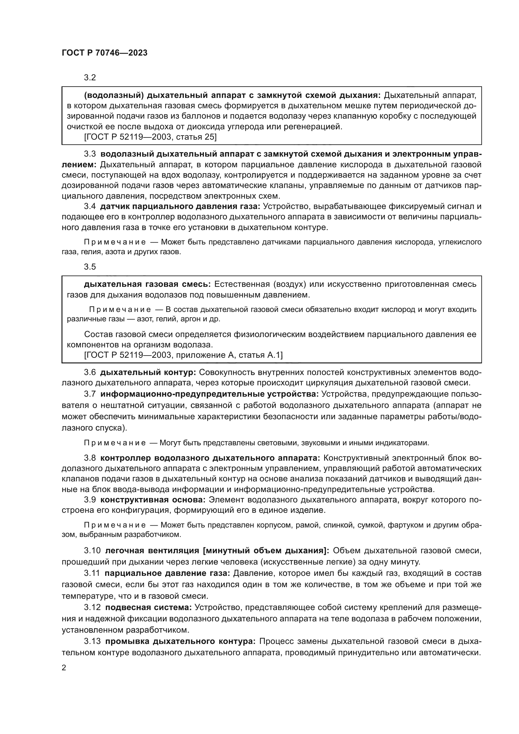 ГОСТ Р 70746-2023