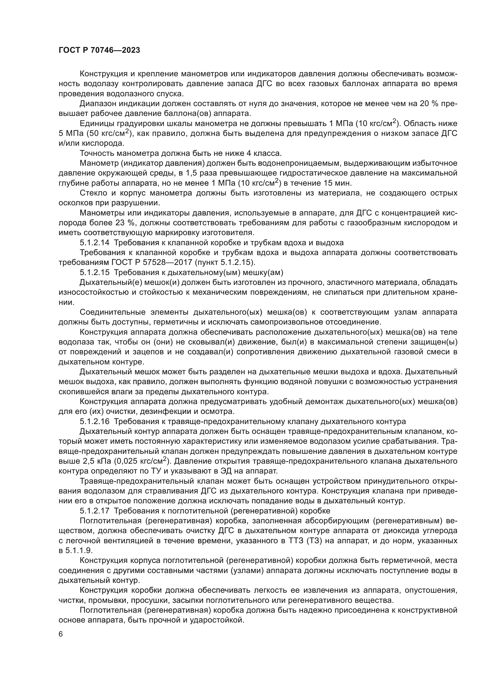 ГОСТ Р 70746-2023