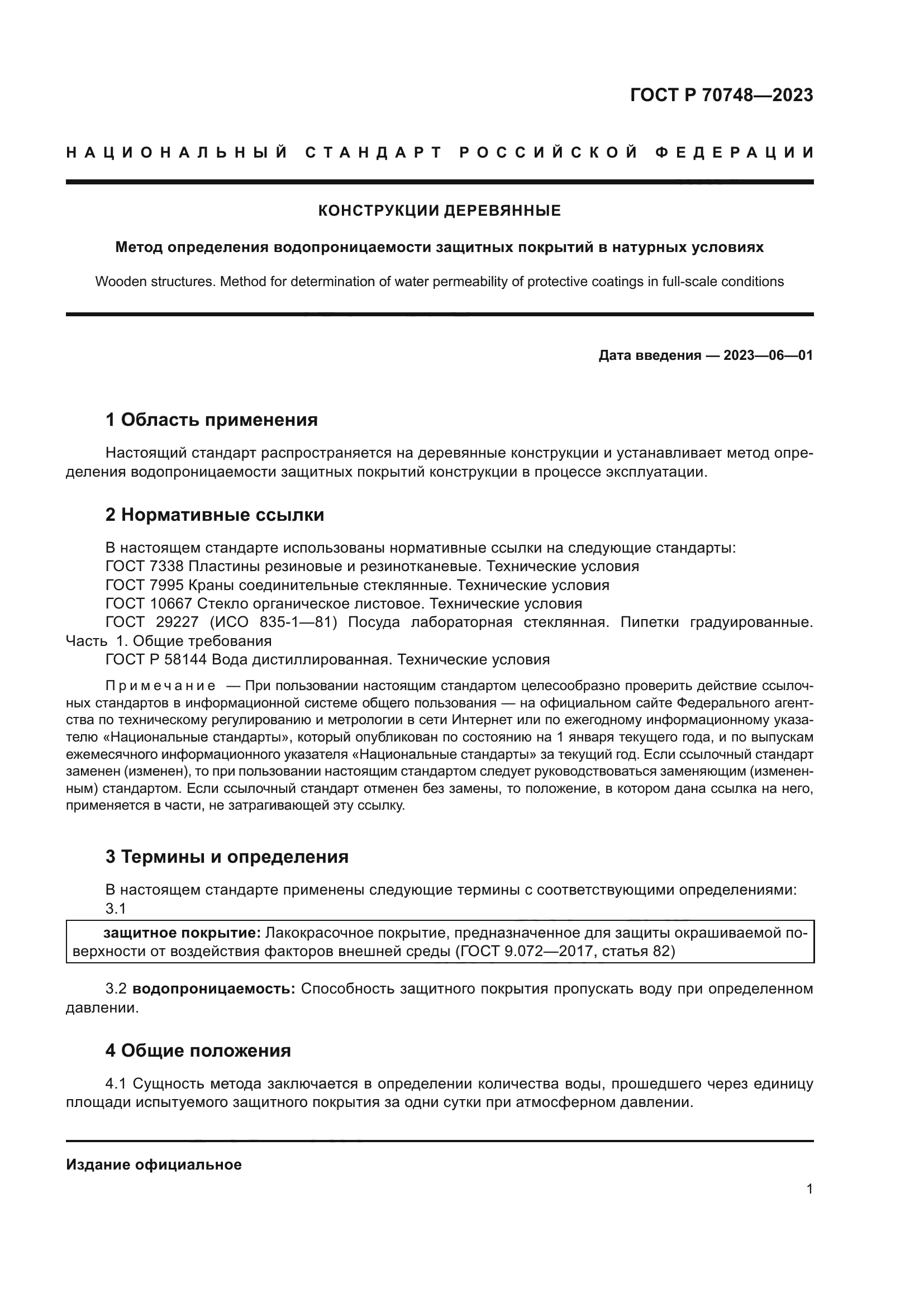 ГОСТ Р 70748-2023