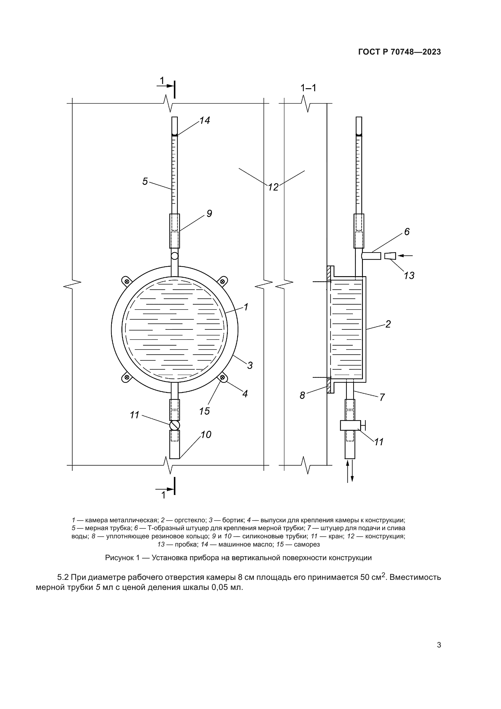 ГОСТ Р 70748-2023