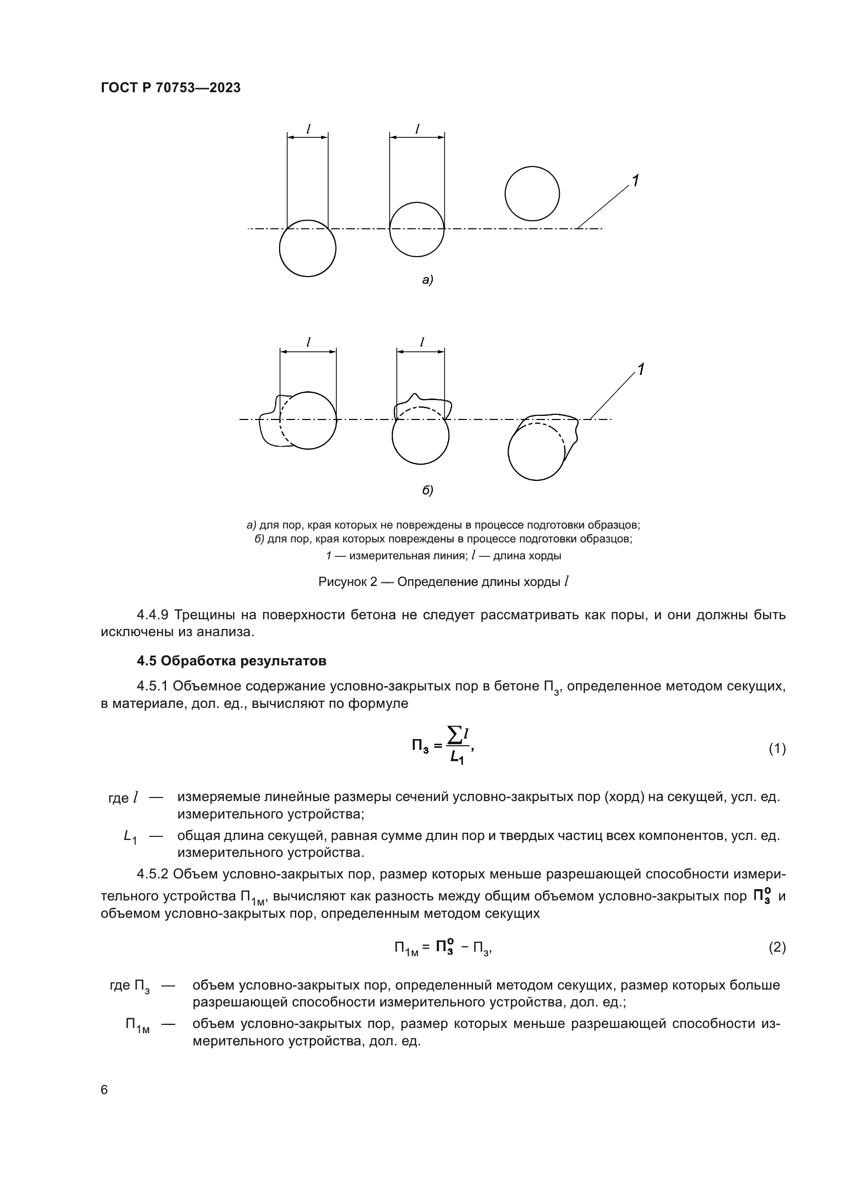 ГОСТ Р 70753-2023