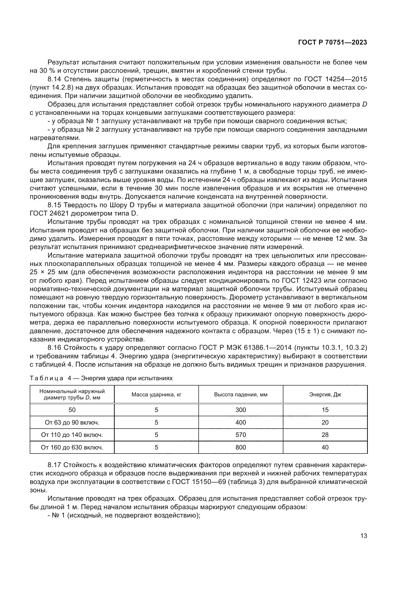 ГОСТ Р 70751-2023