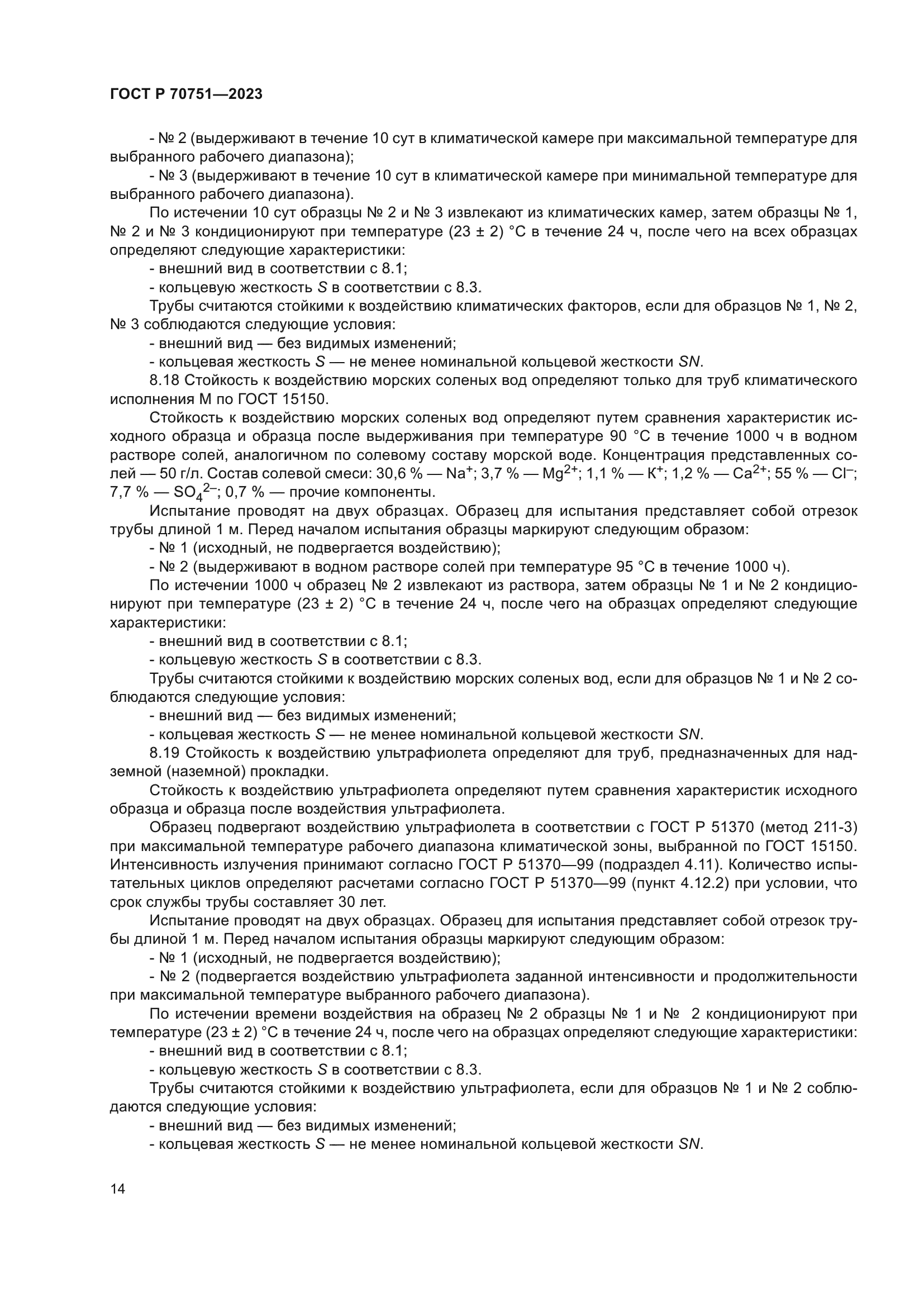 ГОСТ Р 70751-2023