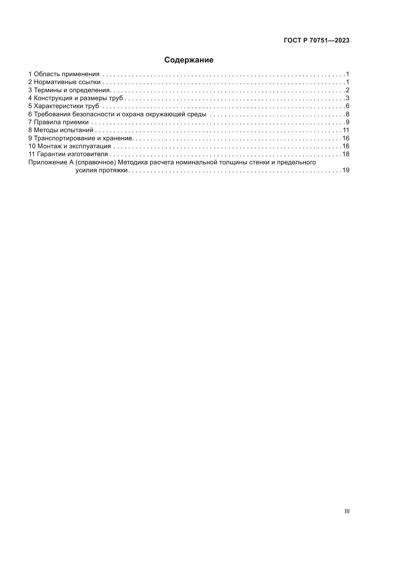 ГОСТ Р 70751-2023