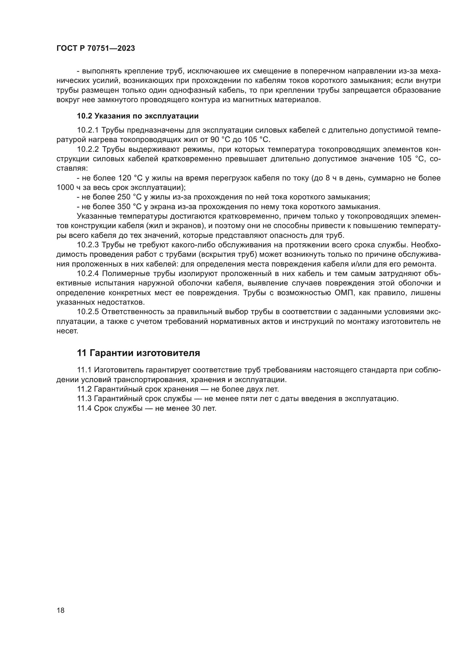 ГОСТ Р 70751-2023